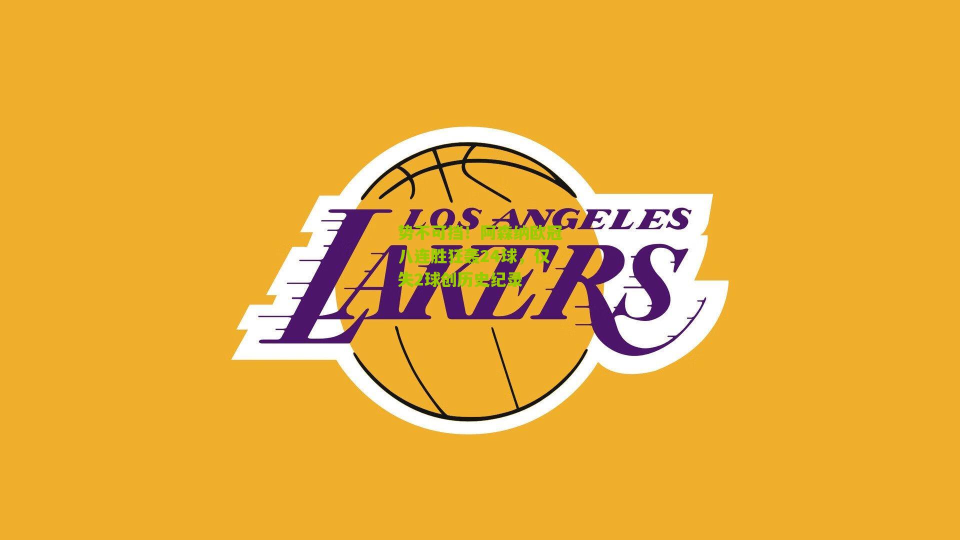 势不可挡！阿森纳欧冠八连胜狂轰24球，仅失2球创历史纪录