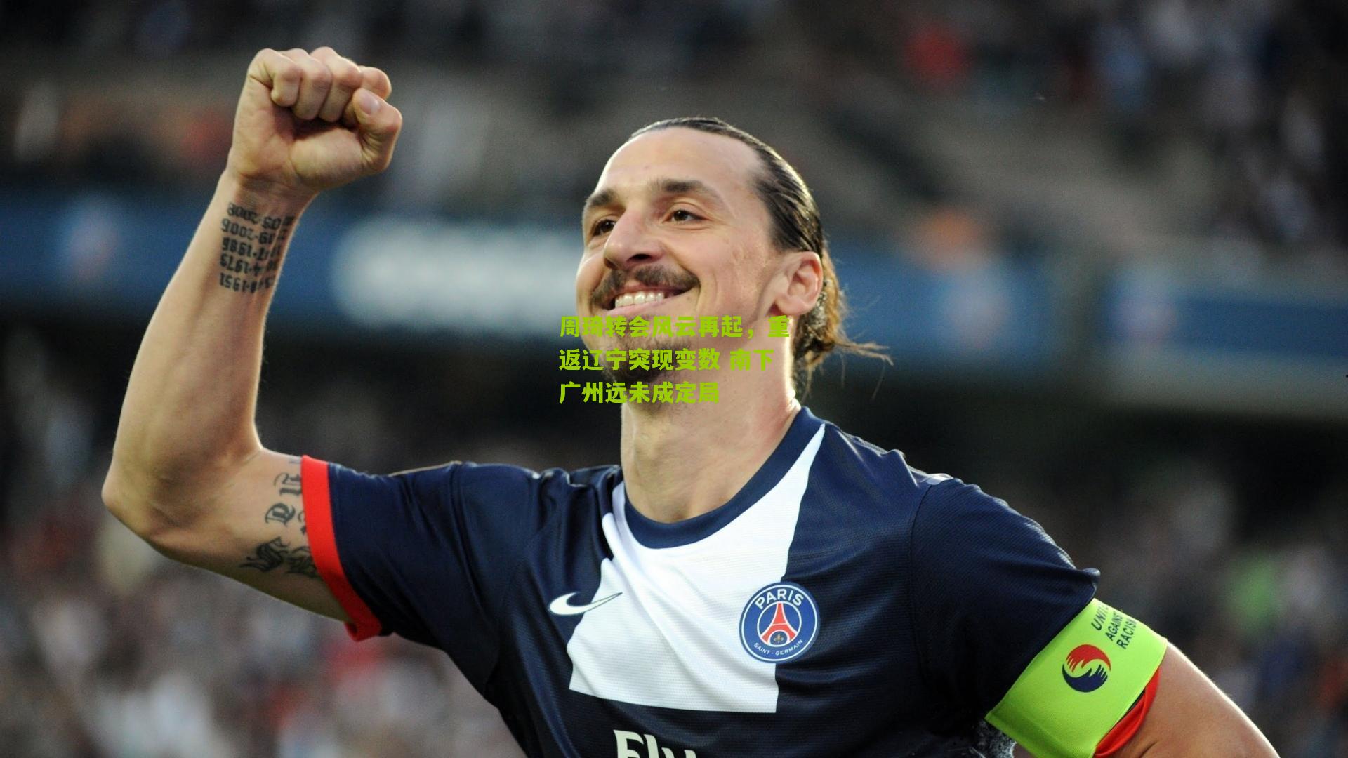 周琦转会风云再起，重返辽宁突现变数 南下广州远未成定局