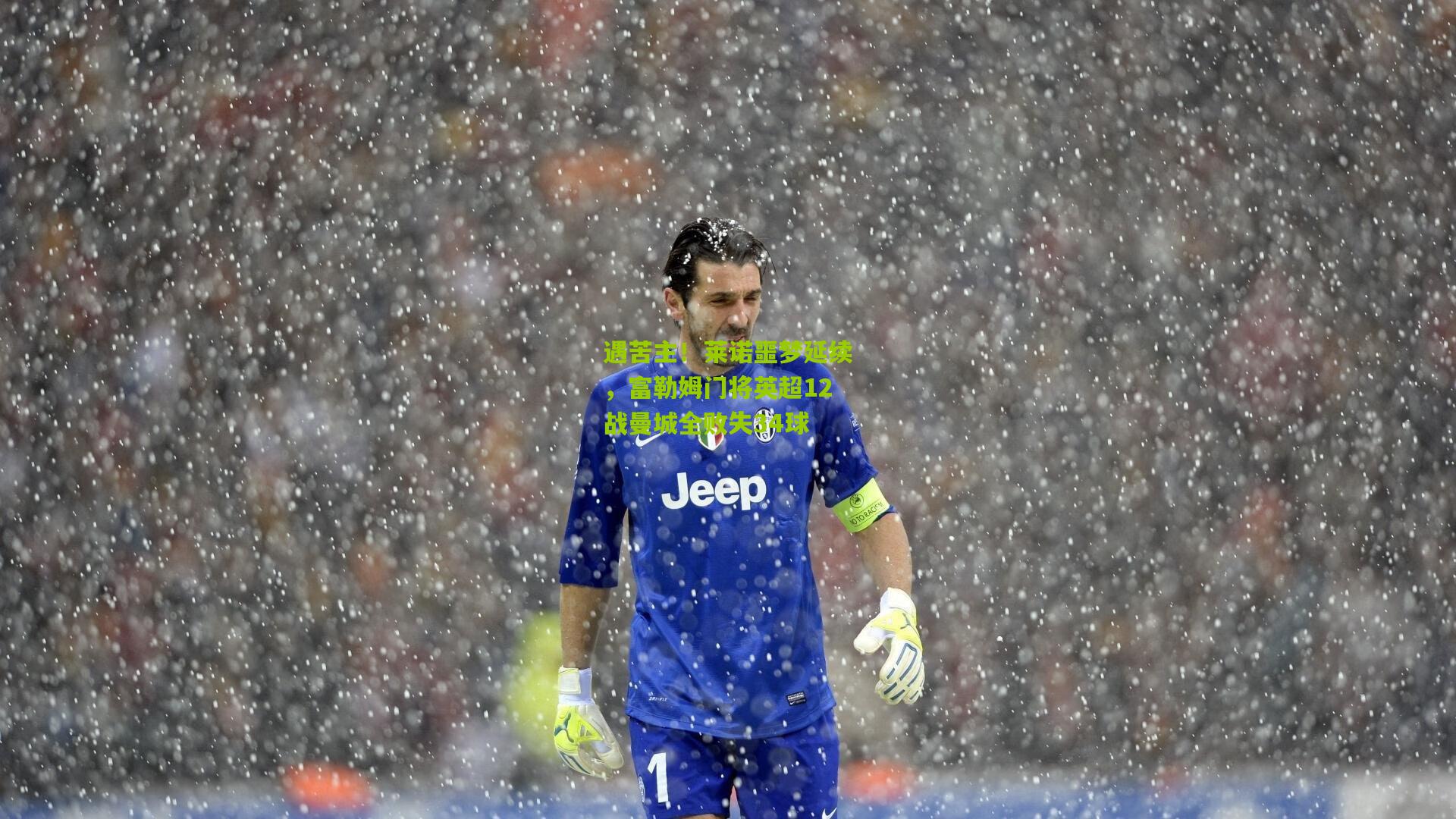 遇苦主！莱诺噩梦延续，富勒姆门将英超12战曼城全败失34球