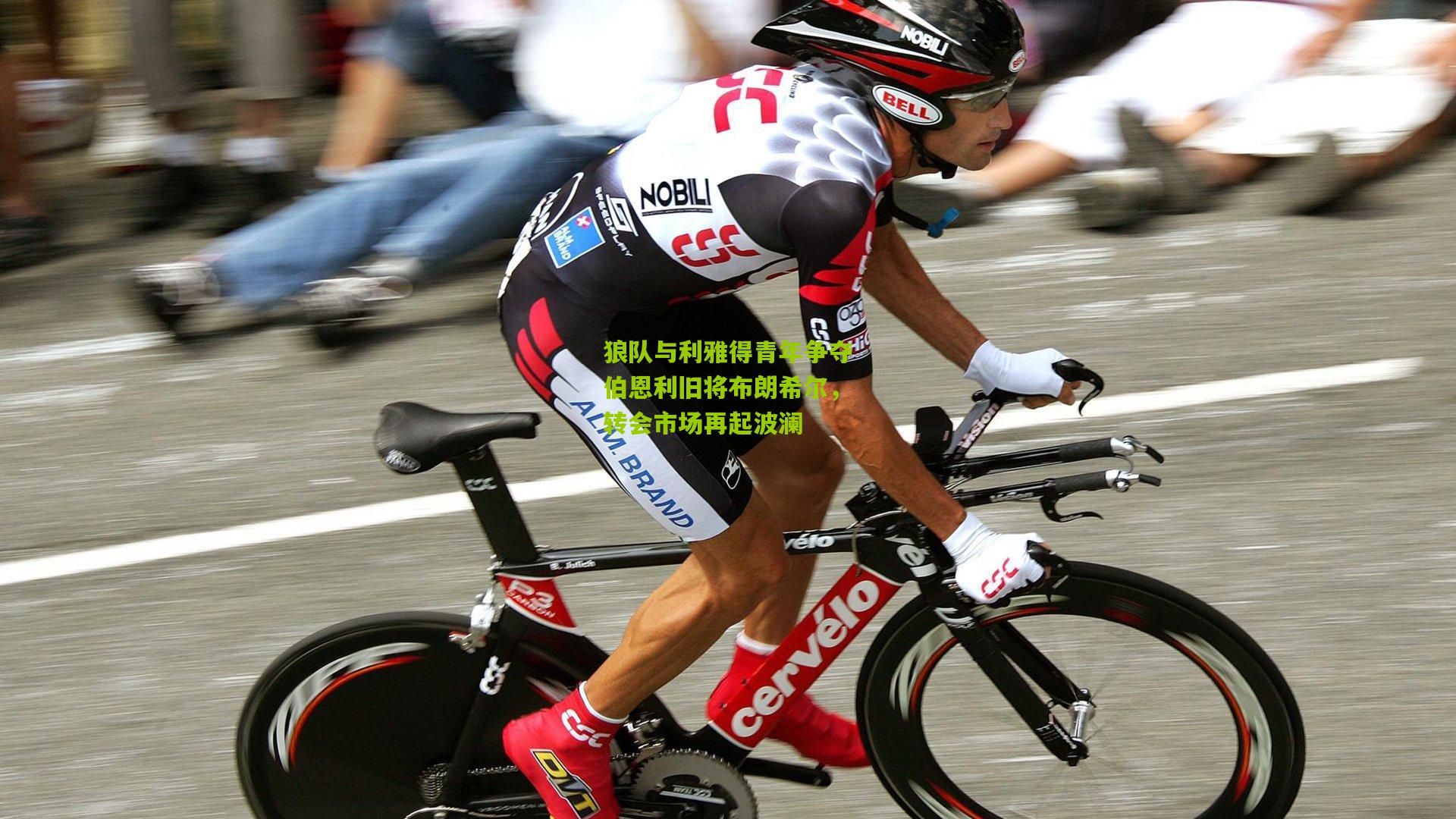 狼队与利雅得青年争夺伯恩利旧将布朗希尔，转会市场再起波澜