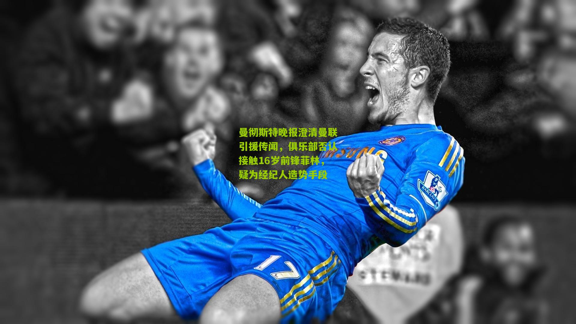 曼彻斯特晚报澄清曼联引援传闻，俱乐部否认接触16岁前锋菲林，疑为经纪人造势手段
