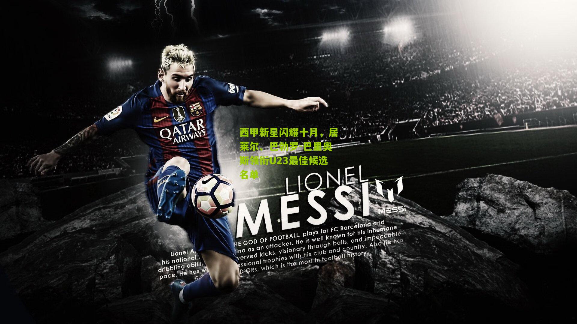 西甲新星闪耀十月，居莱尔、巴勃罗-巴里奥斯领衔U23最佳候选名单