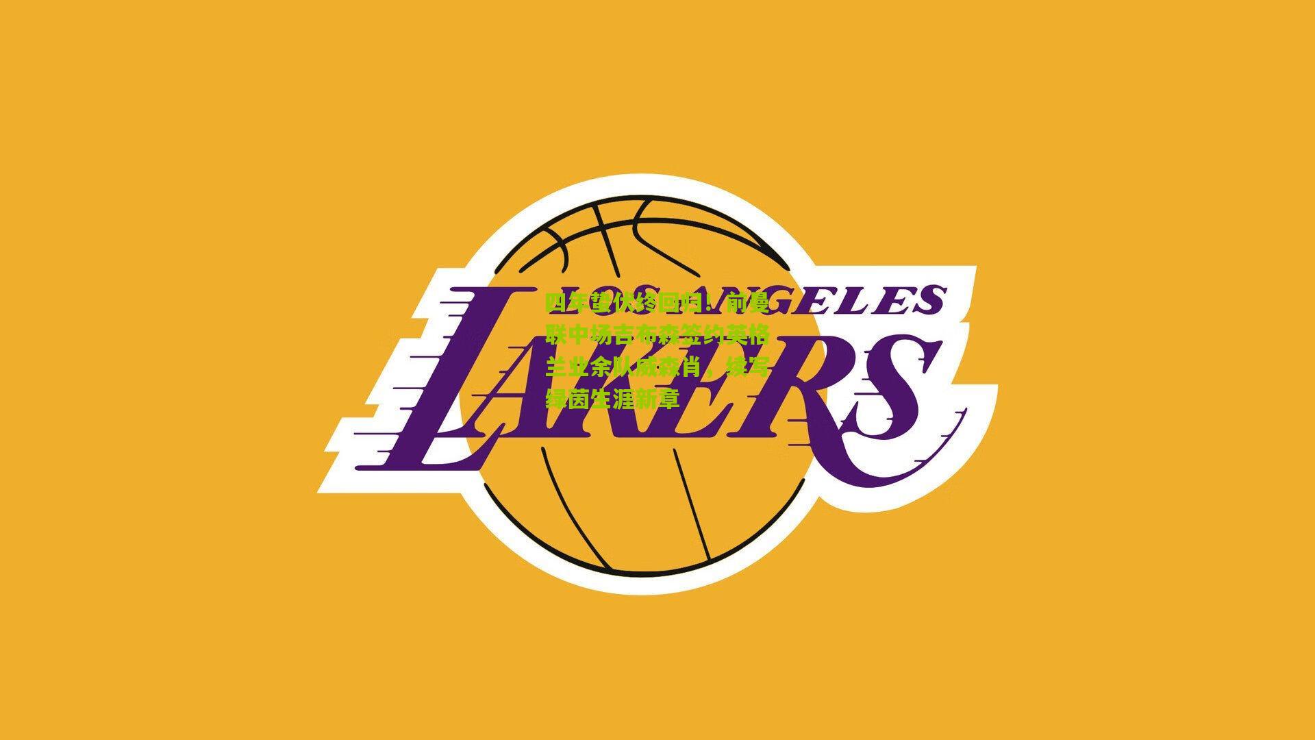 四年蛰伏终回归！前曼联中场吉布森签约英格兰业余队威森肖，续写绿茵生涯新章