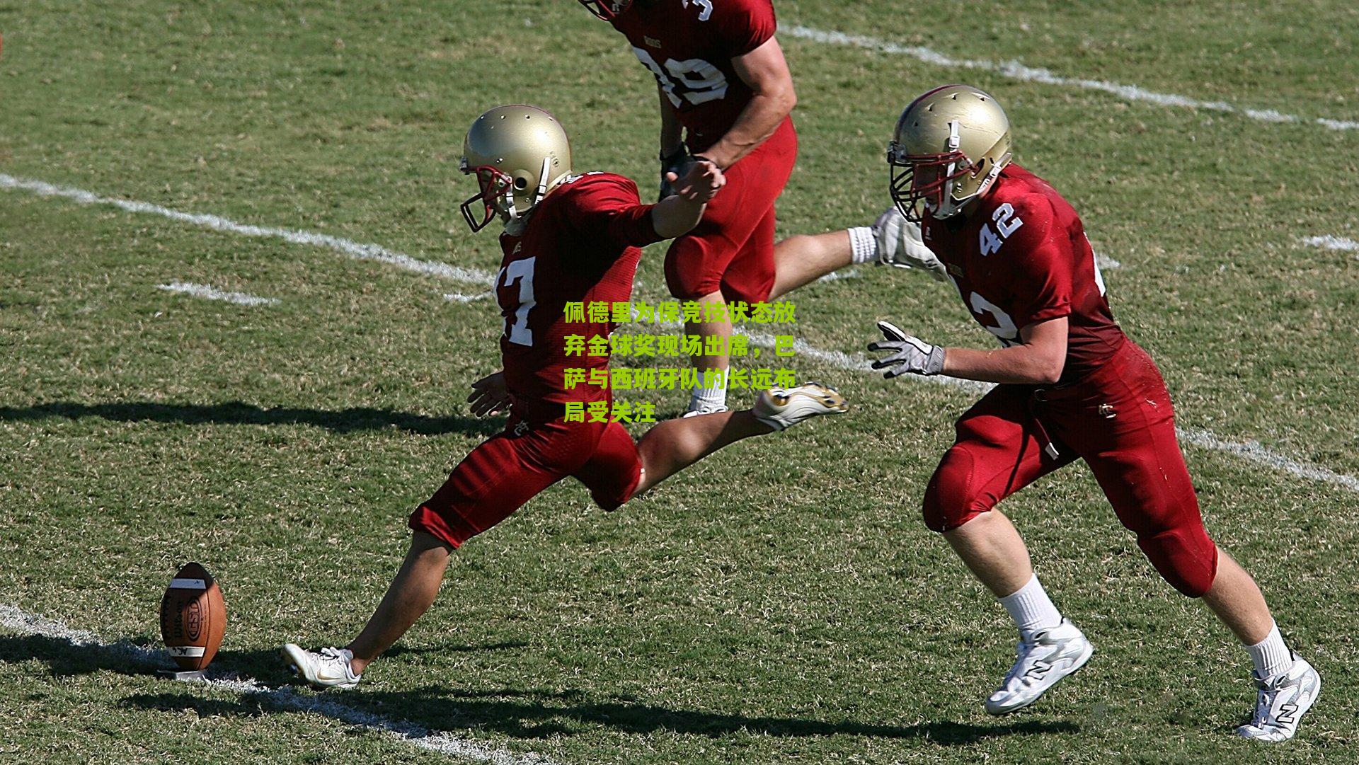 佩德里为保竞技状态放弃金球奖现场出席，巴萨与西班牙队的长远布局受关注