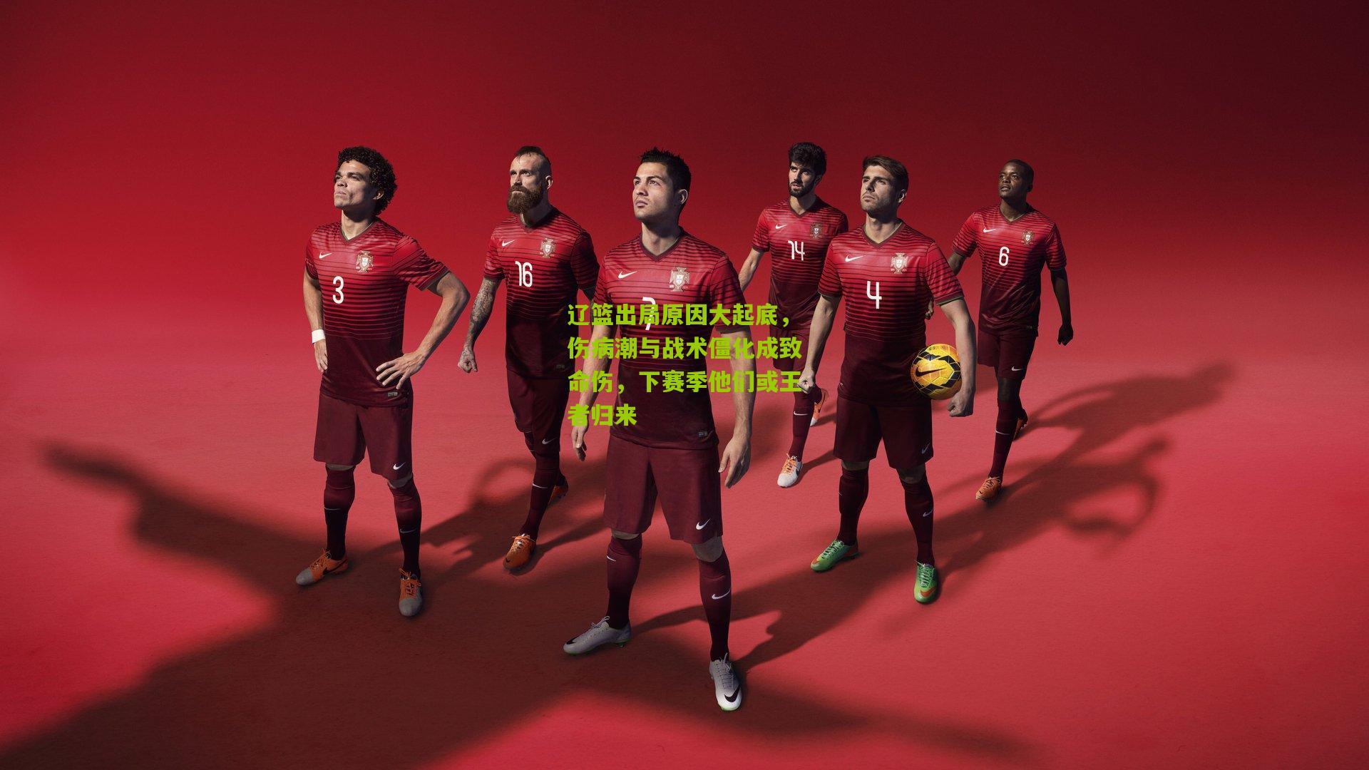 辽篮出局原因大起底，伤病潮与战术僵化成致命伤，下赛季他们或王者归来