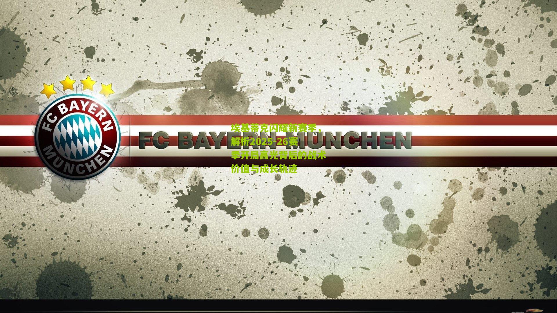 埃基蒂克闪耀新赛季，解析2025-26赛季开局高光背后的战术价值与成长轨迹