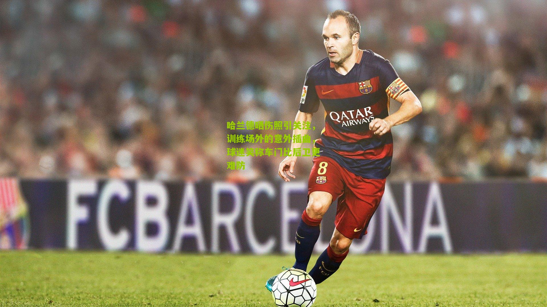 哈兰德晒伤照引关注，训练场外的意外插曲，球迷笑称车门比后卫更难防