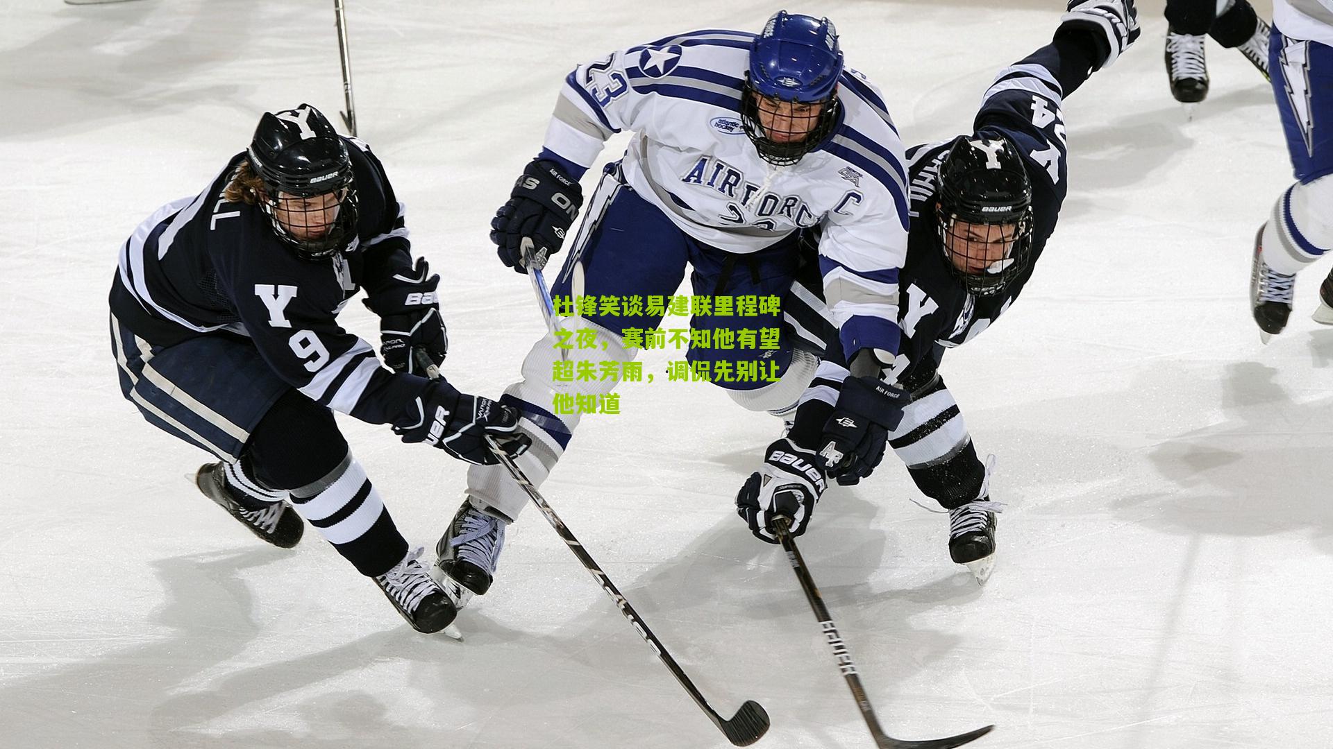 杜锋笑谈易建联里程碑之夜，赛前不知他有望超朱芳雨，调侃先别让他知道