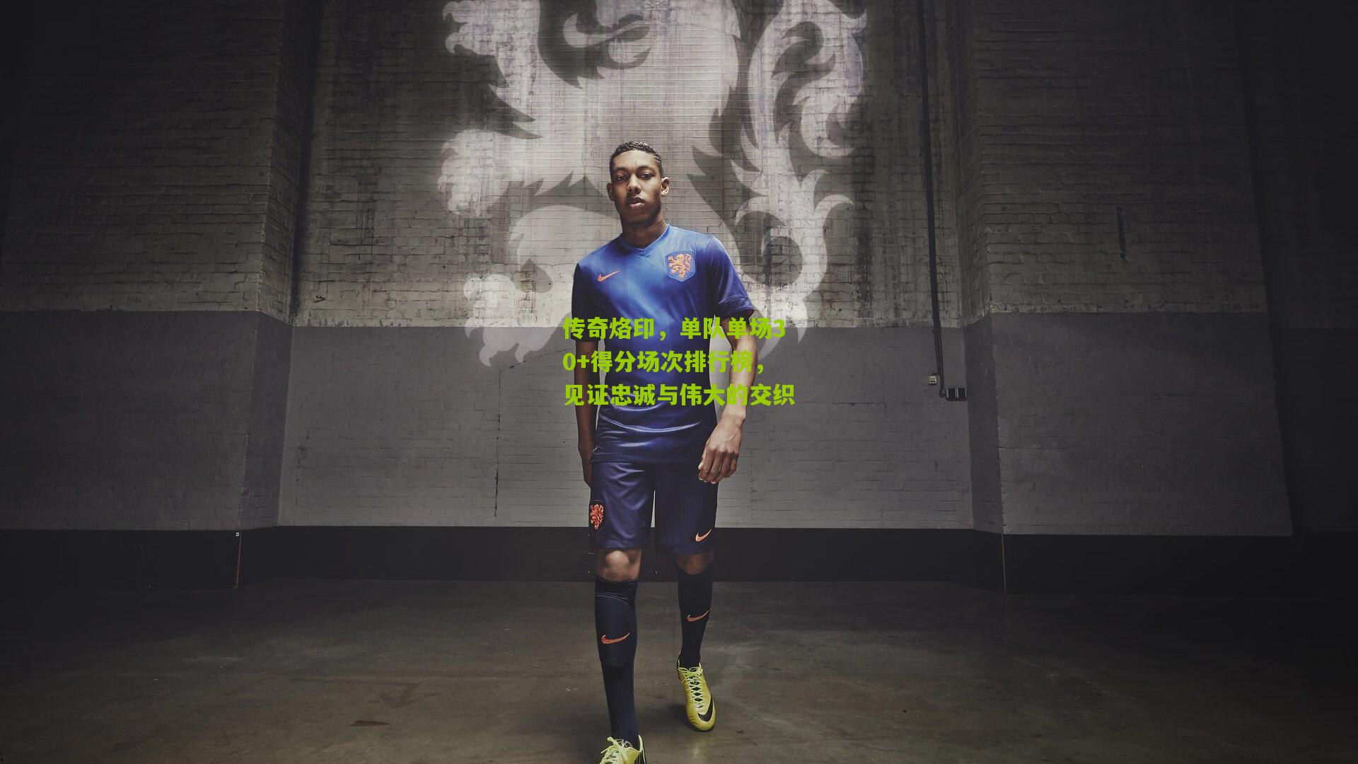 传奇烙印，单队单场30+得分场次排行榜，见证忠诚与伟大的交织