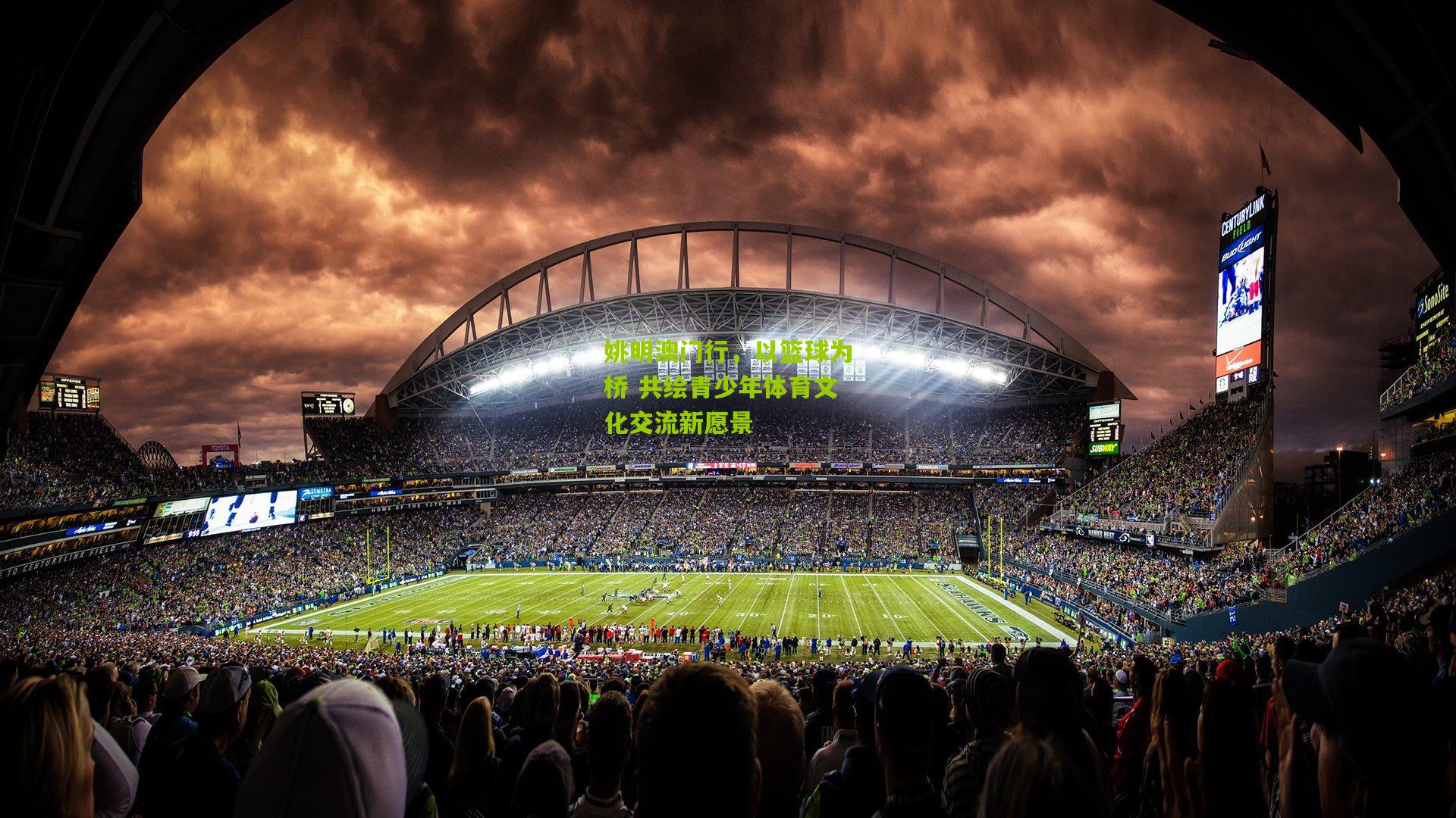 姚明澳门行，以篮球为桥 共绘青少年体育文化交流新愿景