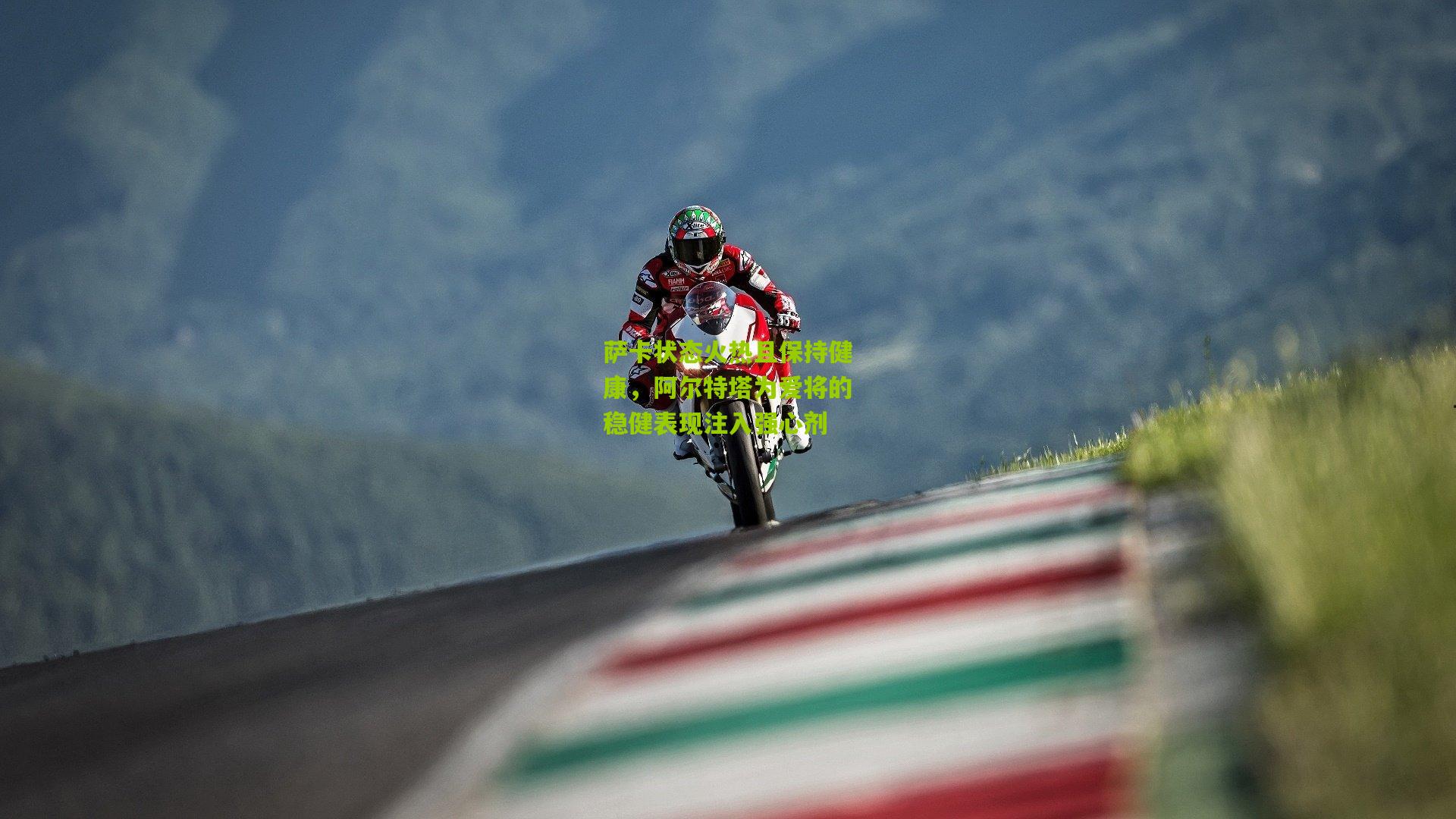 萨卡状态火热且保持健康，阿尔特塔为爱将的稳健表现注入强心剂