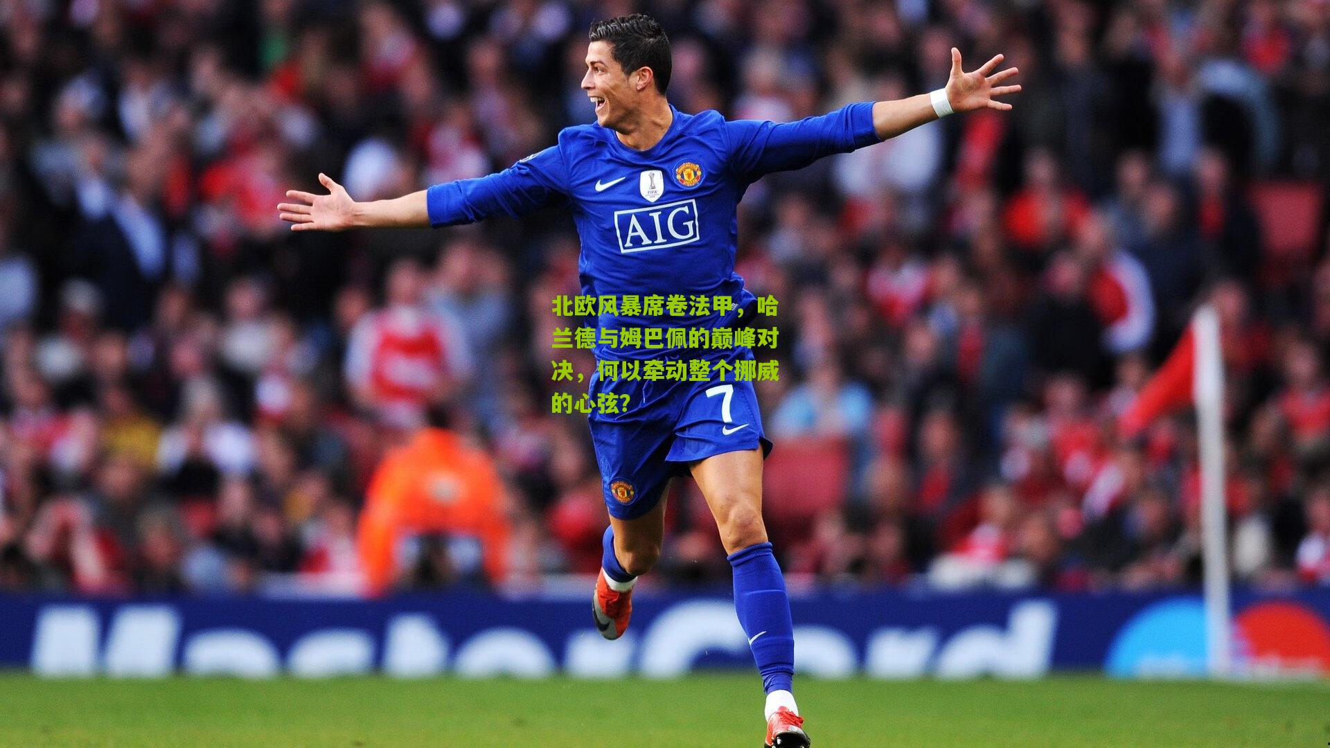 北欧风暴席卷法甲，哈兰德与姆巴佩的巅峰对决，何以牵动整个挪威的心弦？