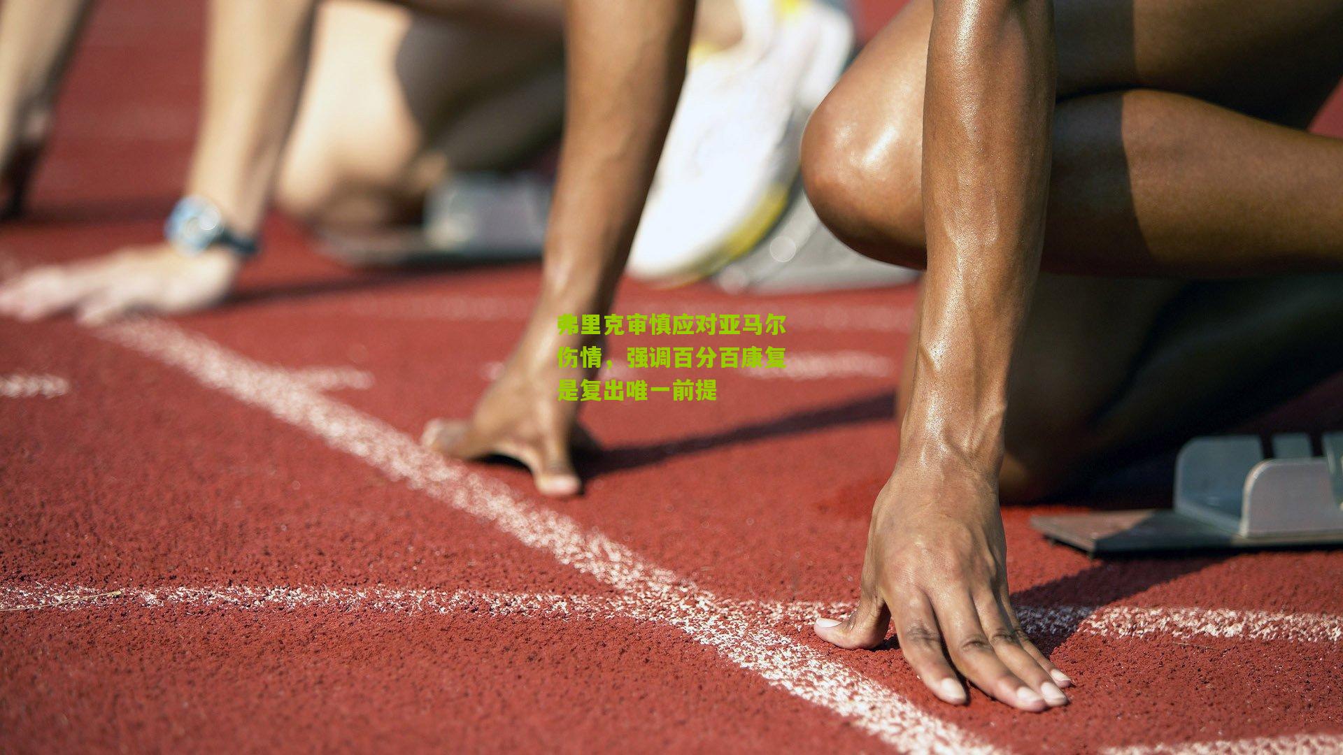 弗里克审慎应对亚马尔伤情，强调百分百康复是复出唯一前提