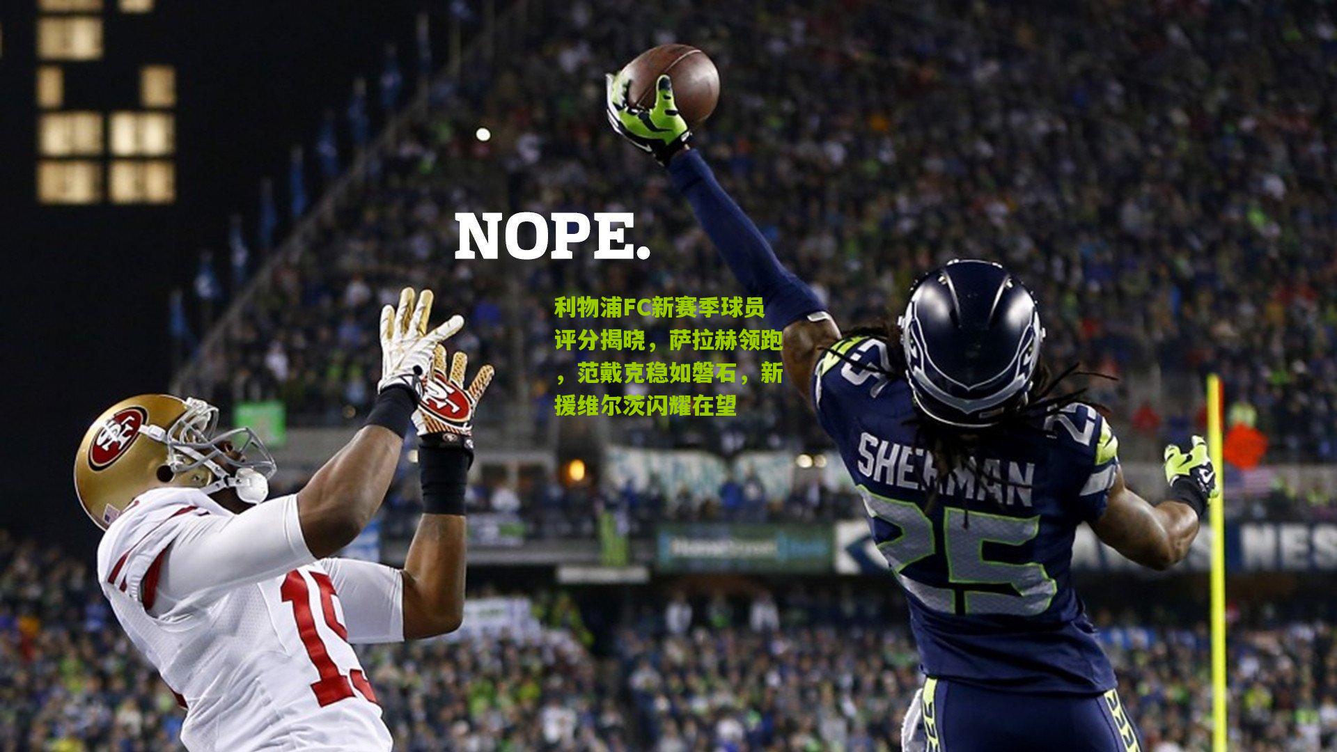 利物浦FC新赛季球员评分揭晓，萨拉赫领跑，范戴克稳如磐石，新援维尔茨闪耀在望