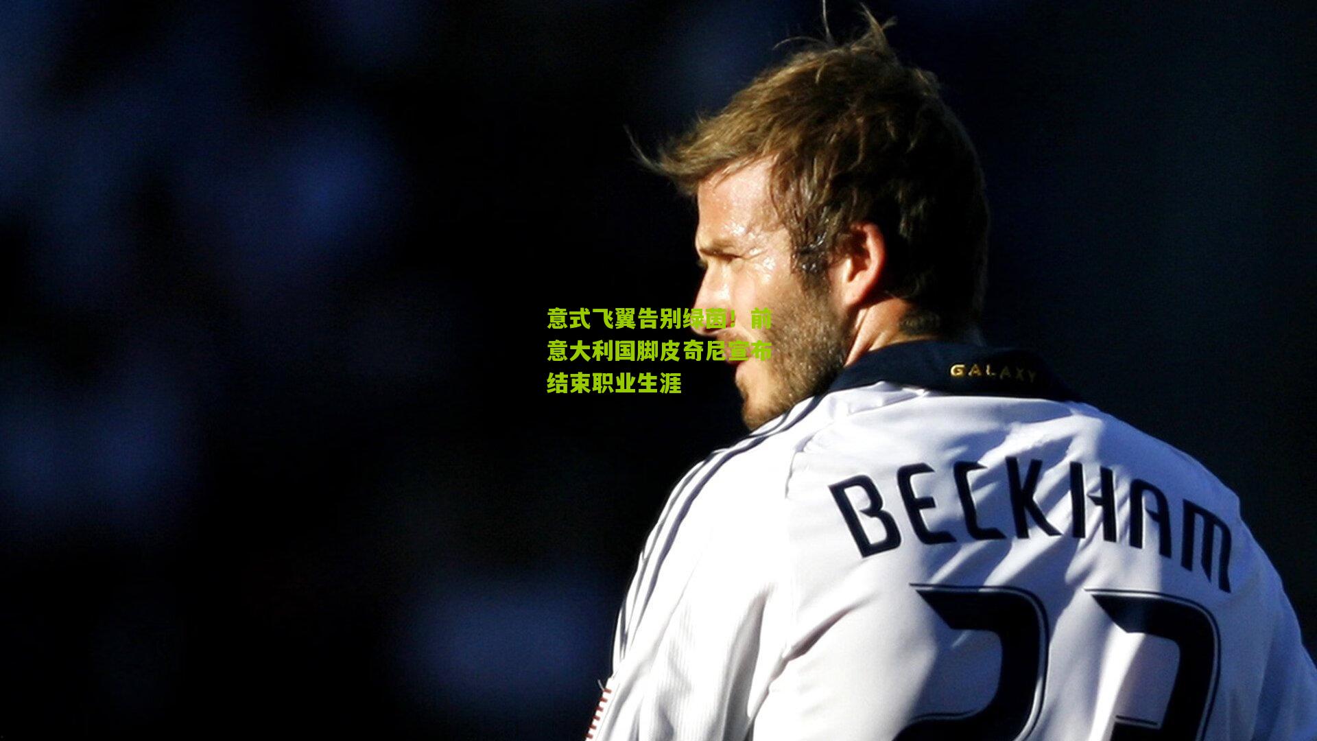 意式飞翼告别绿茵！前意大利国脚皮奇尼宣布结束职业生涯