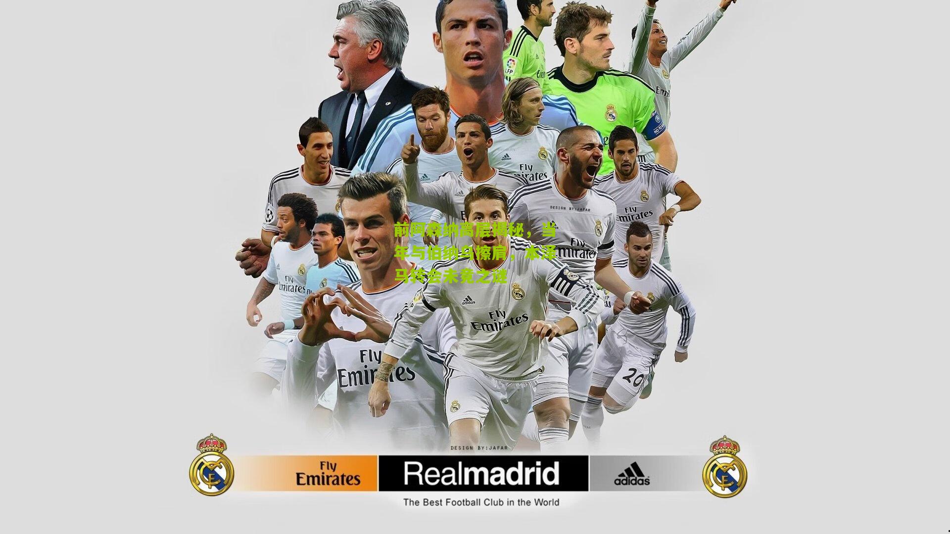 前阿森纳高层揭秘，当年与伯纳乌擦肩，本泽马转会未竟之谜