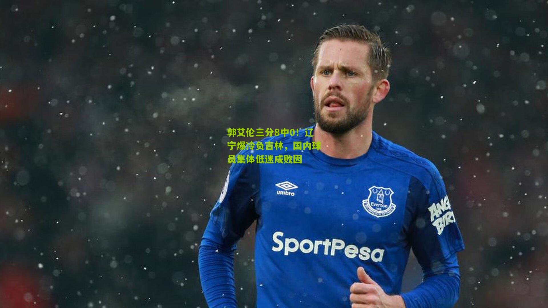 郭艾伦三分8中0!辽宁爆冷负吉林,国内球员集体低迷成败因