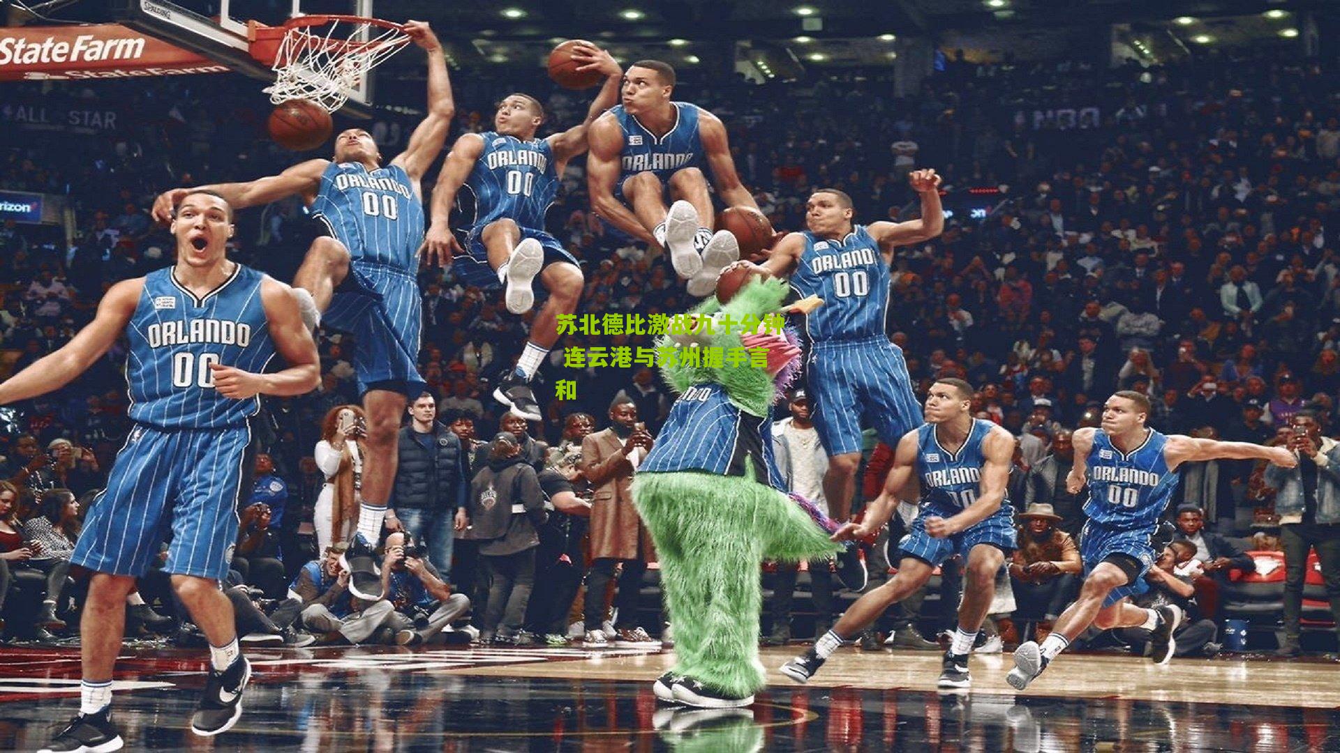 苏北德比激战九十分钟 连云港与苏州握手言和