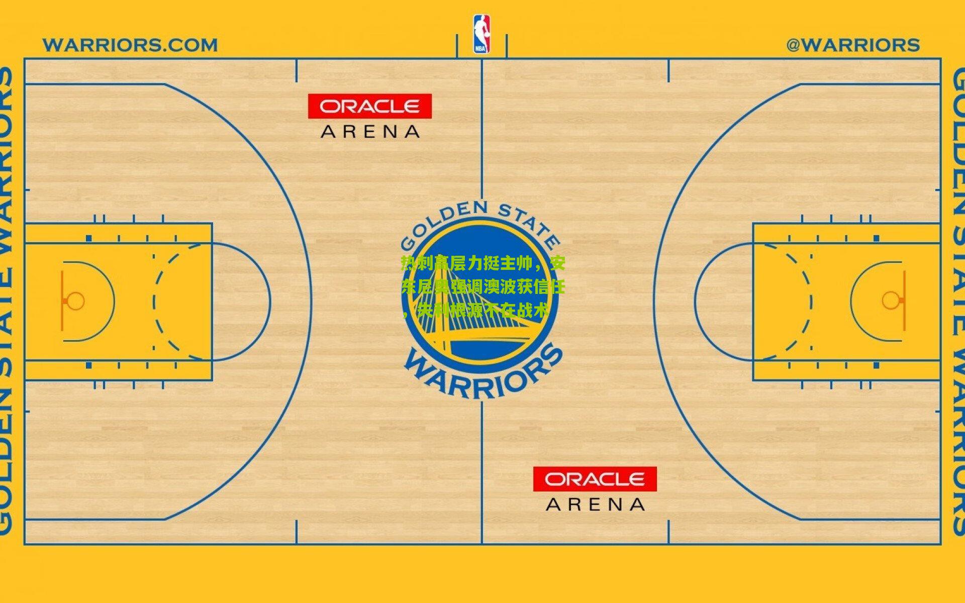热刺高层力挺主帅，安东尼奥强调澳波获信任，失利根源不在战术