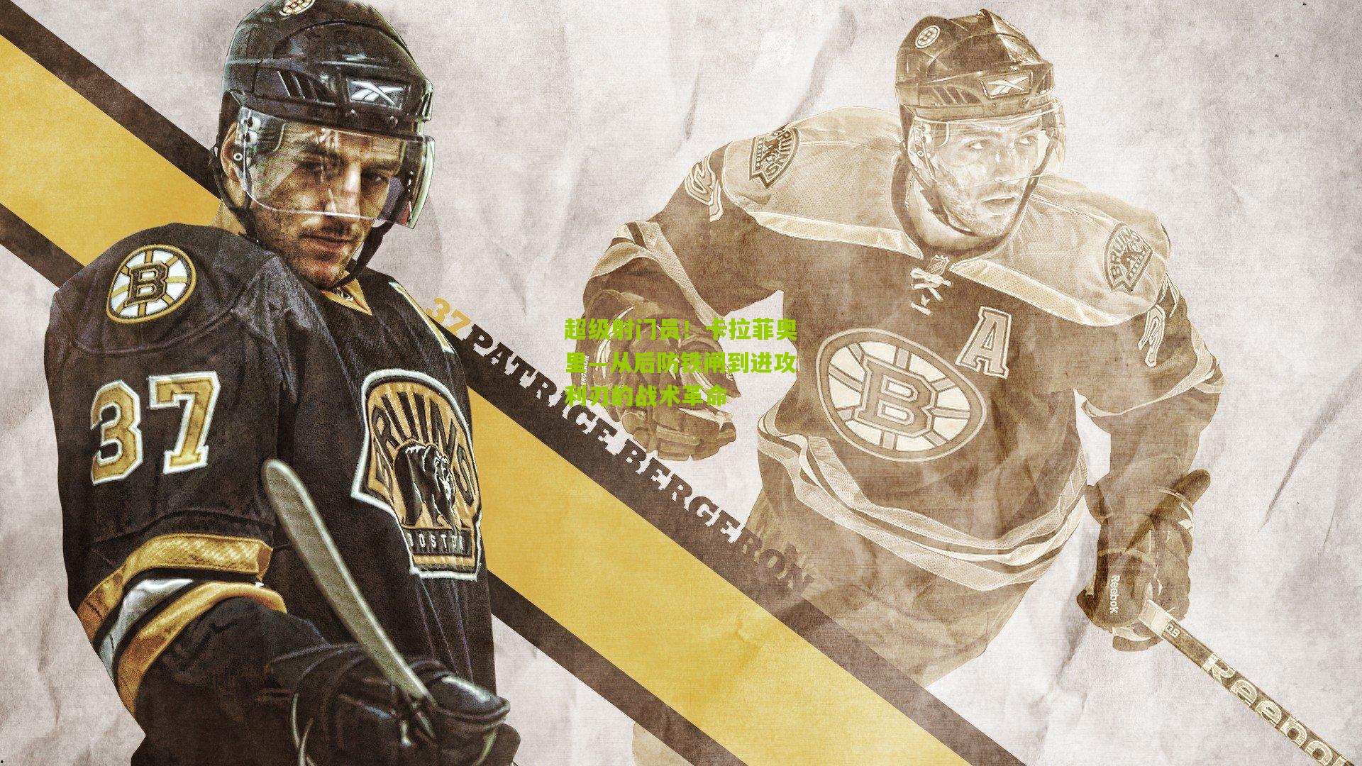 超级射门员！卡拉菲奥里—从后防铁闸到进攻利刃的战术革命