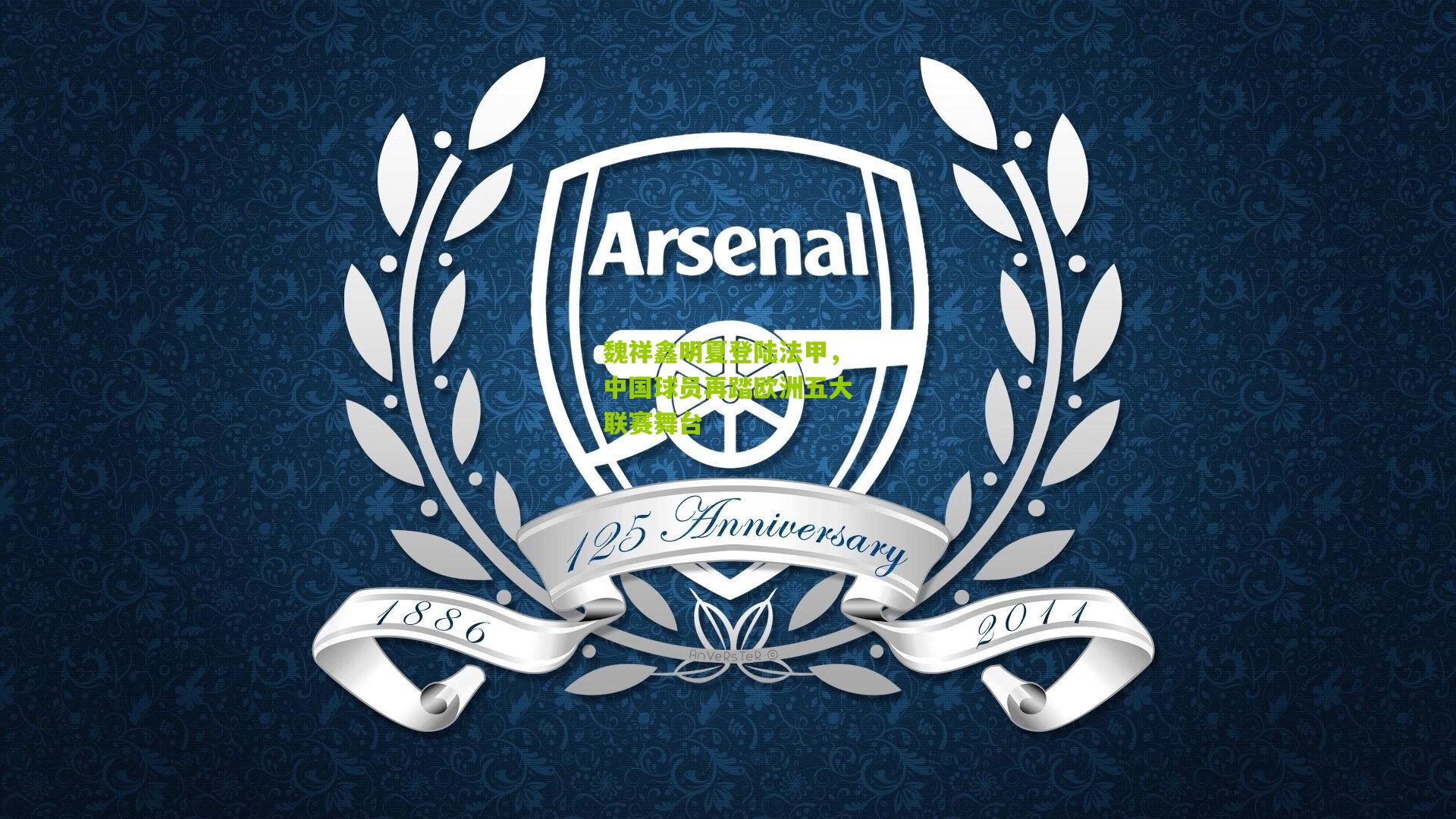 魏祥鑫明夏登陆法甲，中国球员再踏欧洲五大联赛舞台