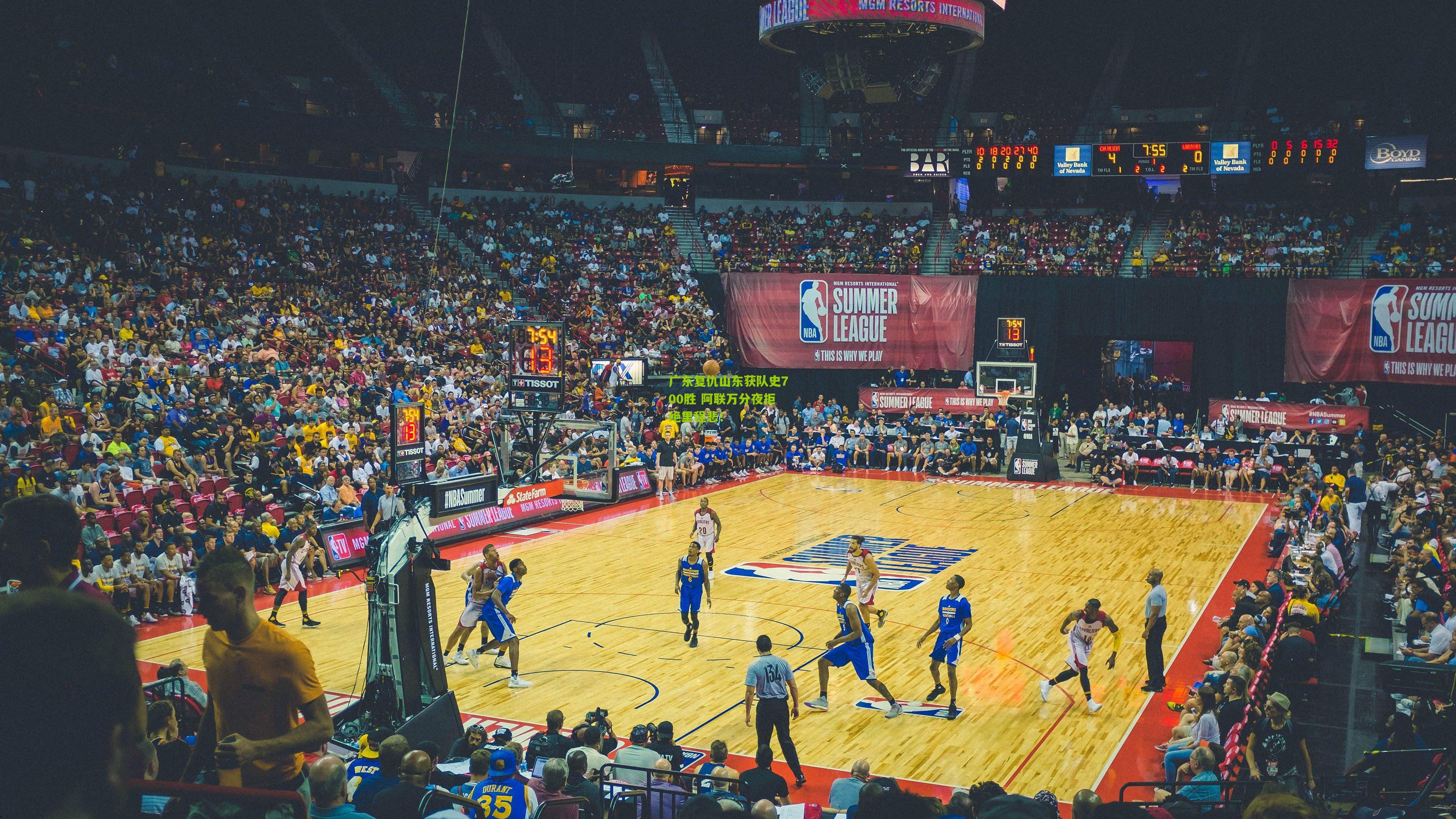 广东复仇山东获队史700胜 阿联万分夜拒绝里程悲！