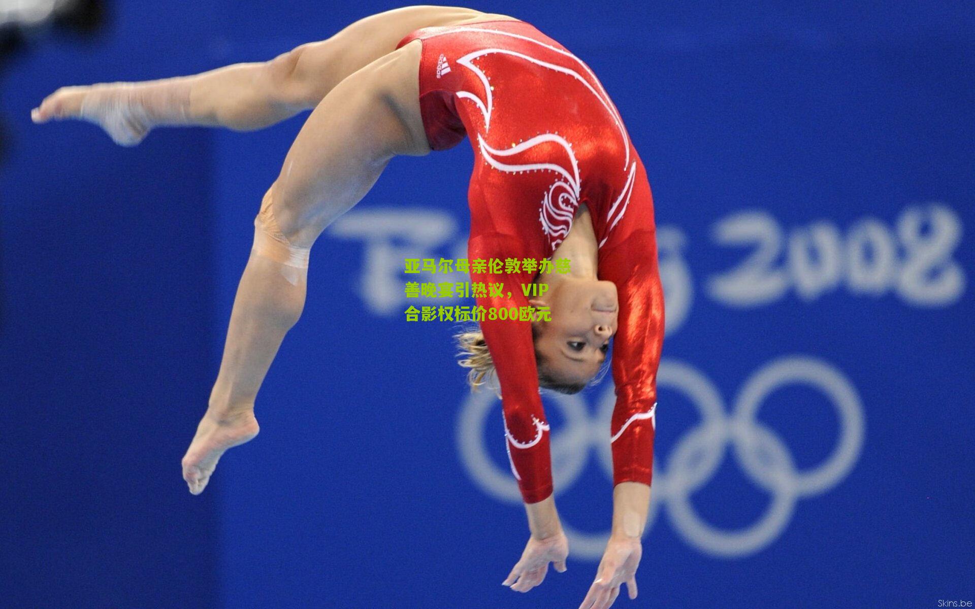 亚马尔母亲伦敦举办慈善晚宴引热议，VIP合影权标价800欧元