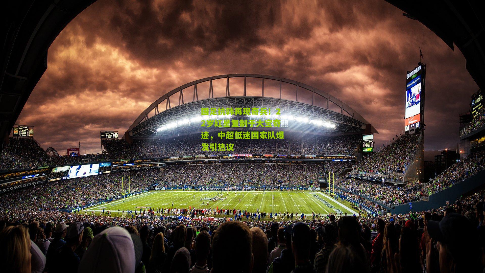 国足抗韩再现奇兵！22岁红星复制于大宝奇迹，中超低迷国家队爆发引热议