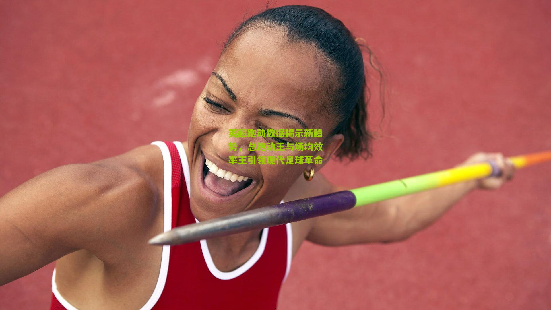 英超跑动数据揭示新趋势，总跑动王与场均效率王引领现代足球革命