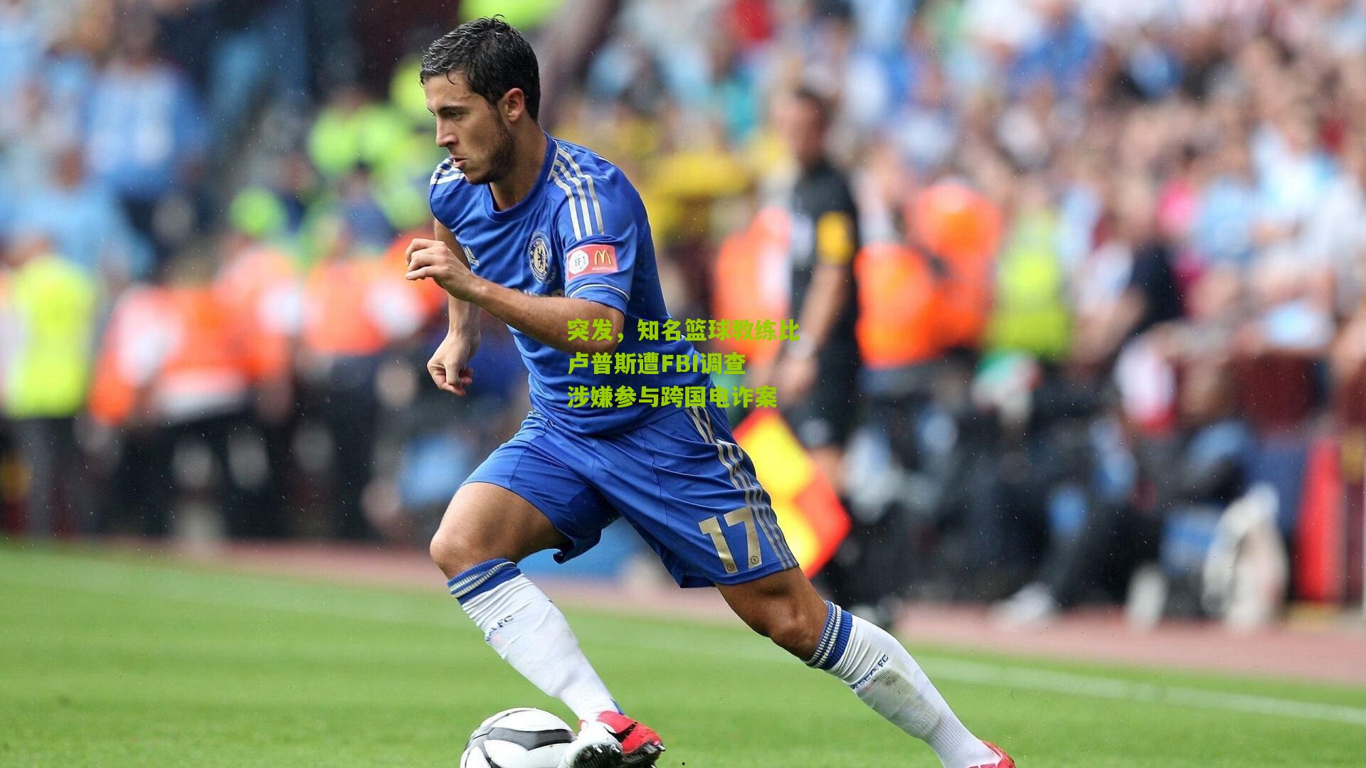 突发，知名篮球教练比卢普斯遭FBI调查 涉嫌参与跨国电诈案