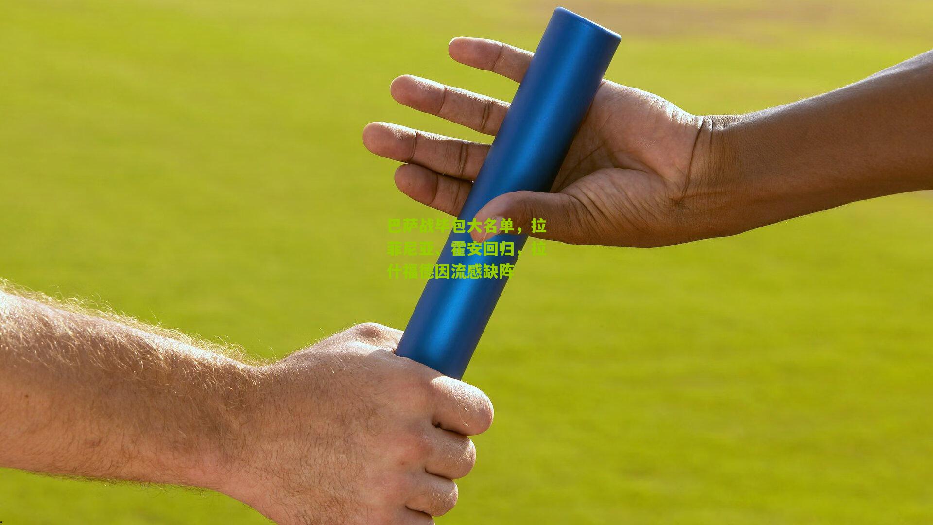 巴萨战毕包大名单，拉菲尼亚、霍安回归，拉什福德因流感缺阵