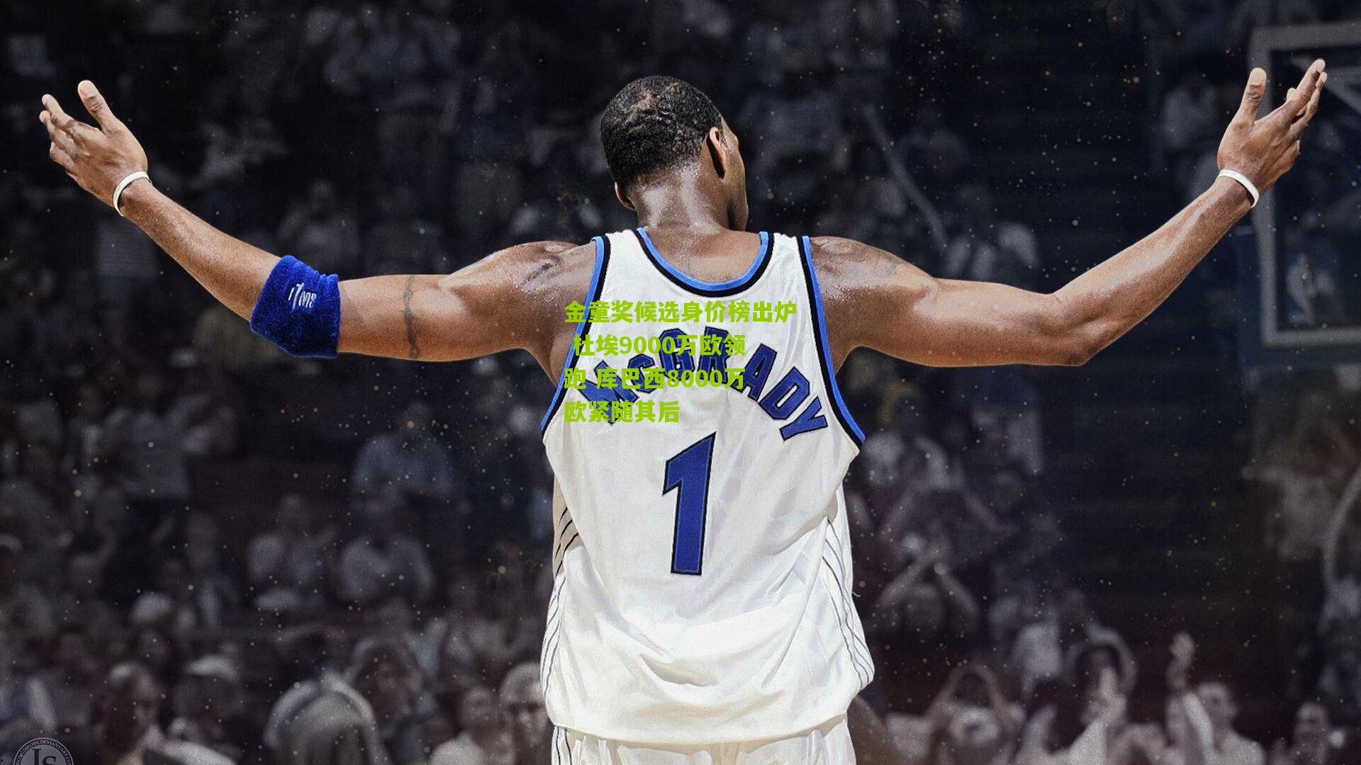 金童奖候选身价榜出炉 杜埃9000万欧领跑 库巴西8000万欧紧随其后