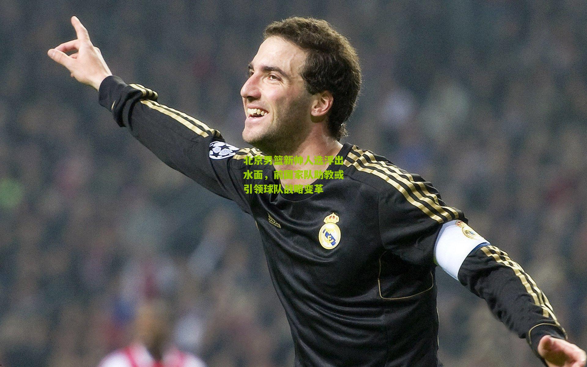 北京男篮新帅人选浮出水面，前国家队助教或引领球队战略变革