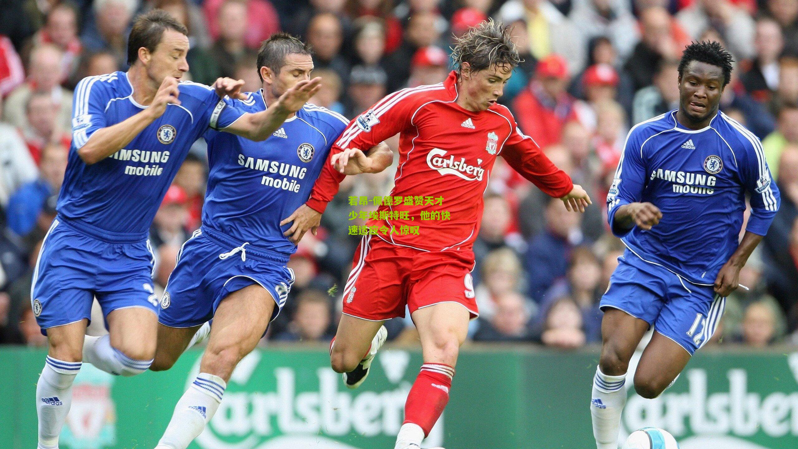 若昂-佩德罗盛赞天才少年埃斯特旺，他的快速适应令人惊叹