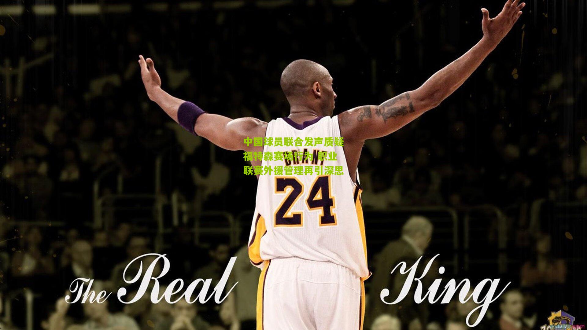 中国球员联合发声质疑福特森赛场行为 职业联赛外援管理再引深思