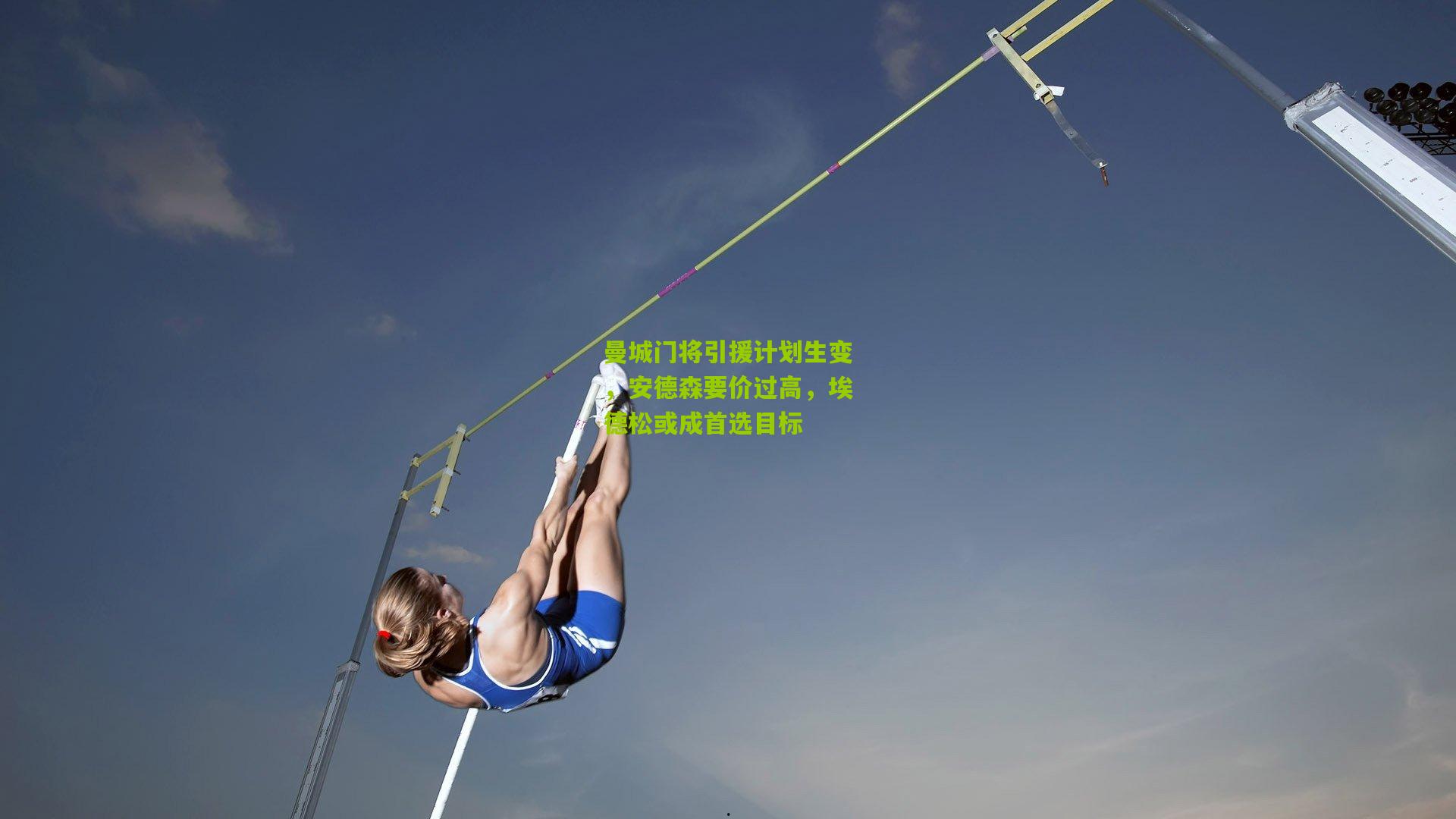 曼城门将引援计划生变，安德森要价过高，埃德松或成首选目标