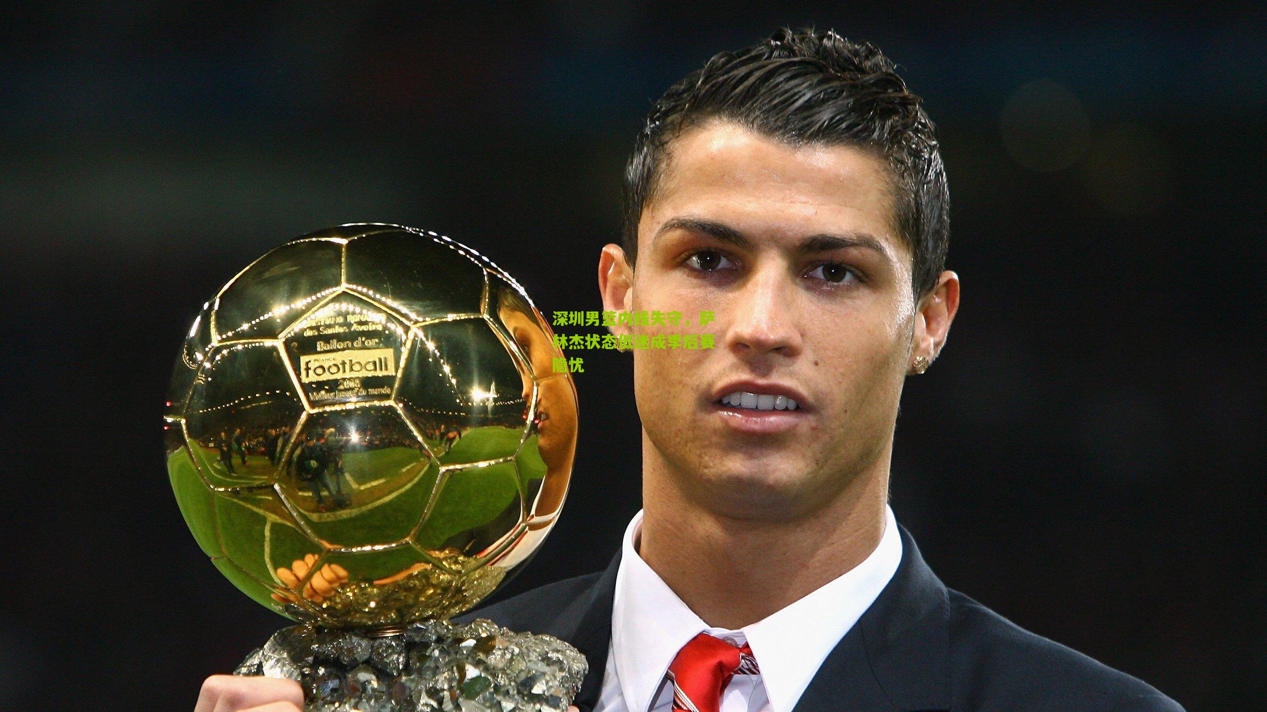 深圳男篮内线失守，萨林杰状态低迷成季后赛隐忧