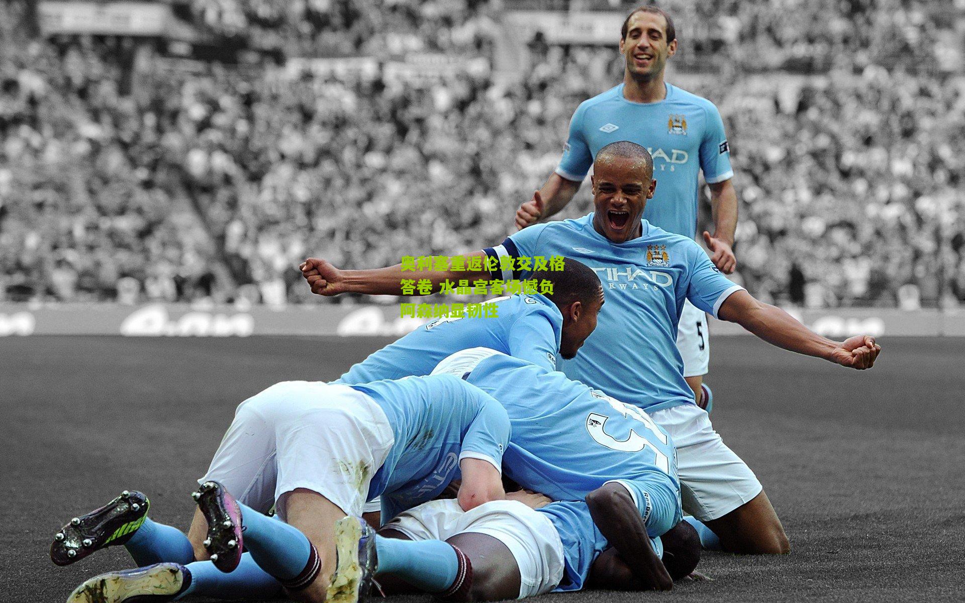 奥利塞重返伦敦交及格答卷 水晶宫客场憾负阿森纳显韧性