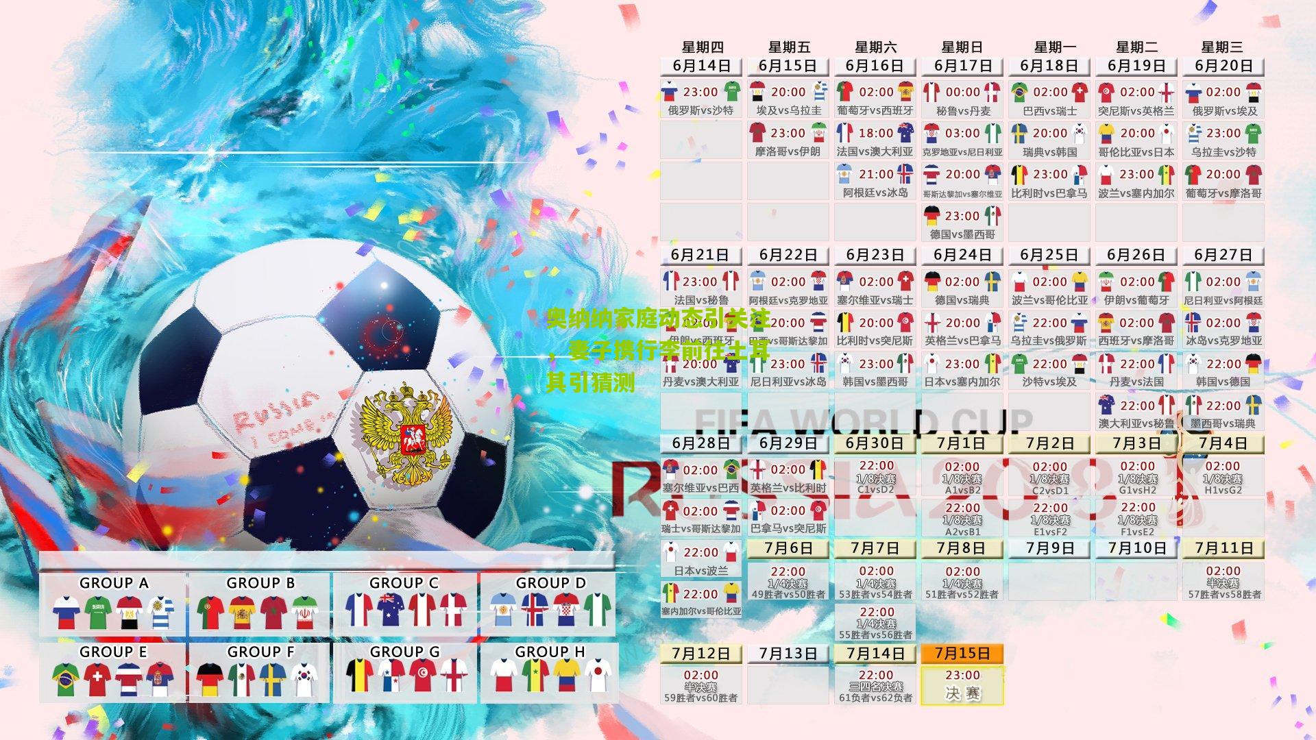 奥纳纳家庭动态引关注，妻子携行李前往土耳其引猜测