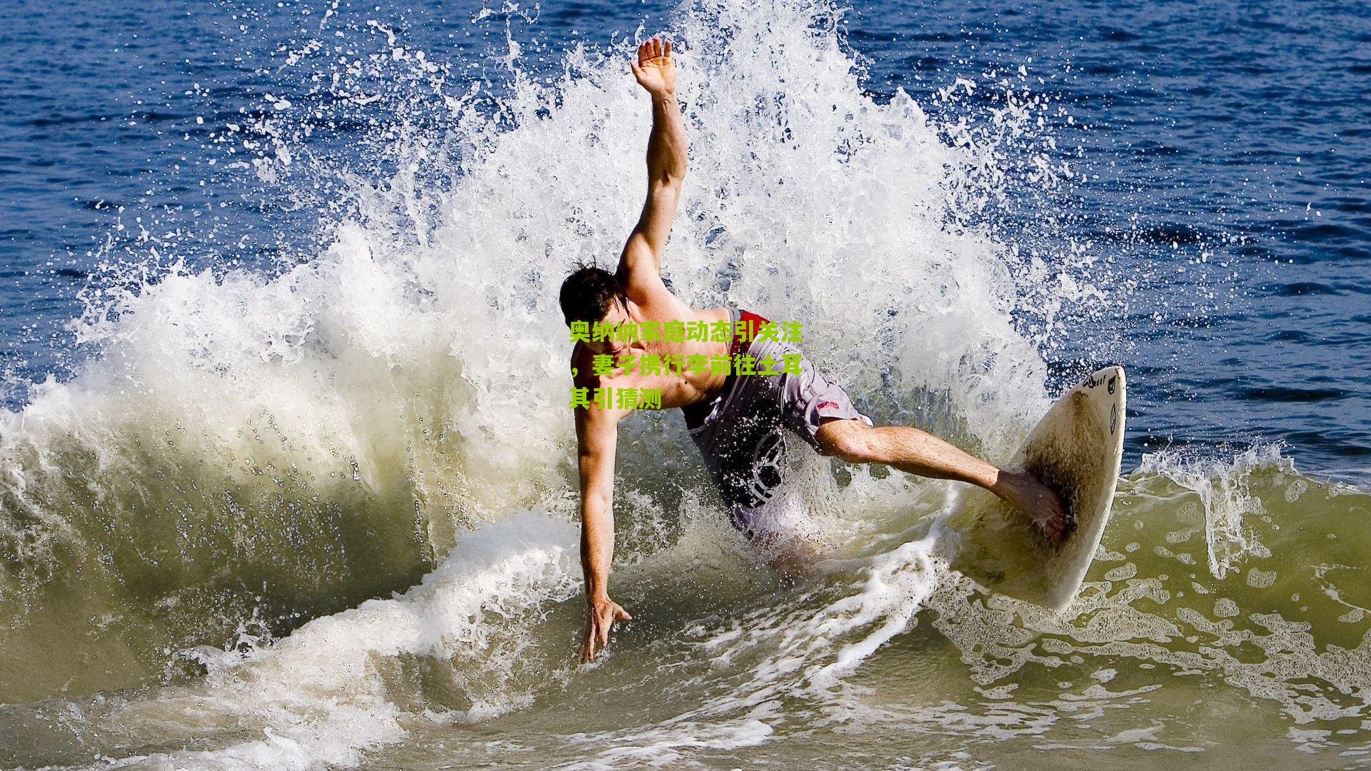 奥纳纳家庭动态引关注，妻子携行李前往土耳其引猜测