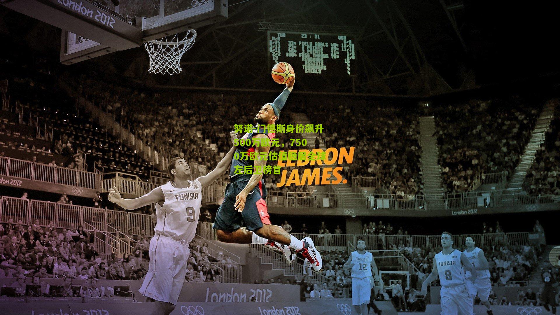 努诺-门德斯身价飙升500万欧元,7500万欧元估值稳居全球左后卫榜首