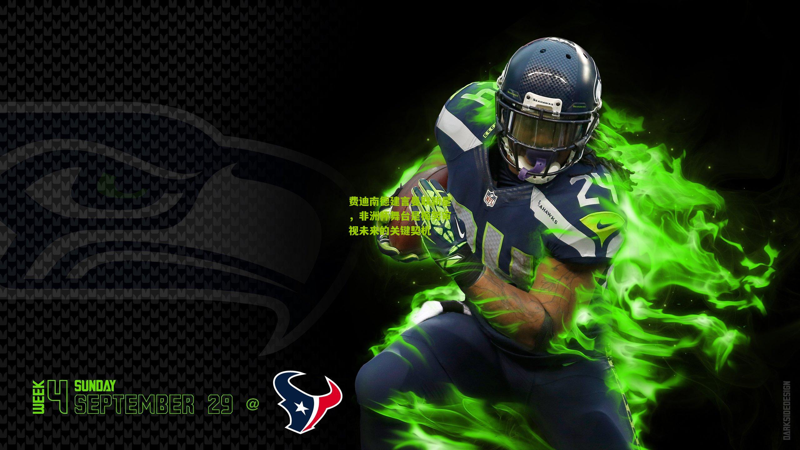 费迪南德建言曼联新星，非洲杯舞台是梅努审视未来的关键契机