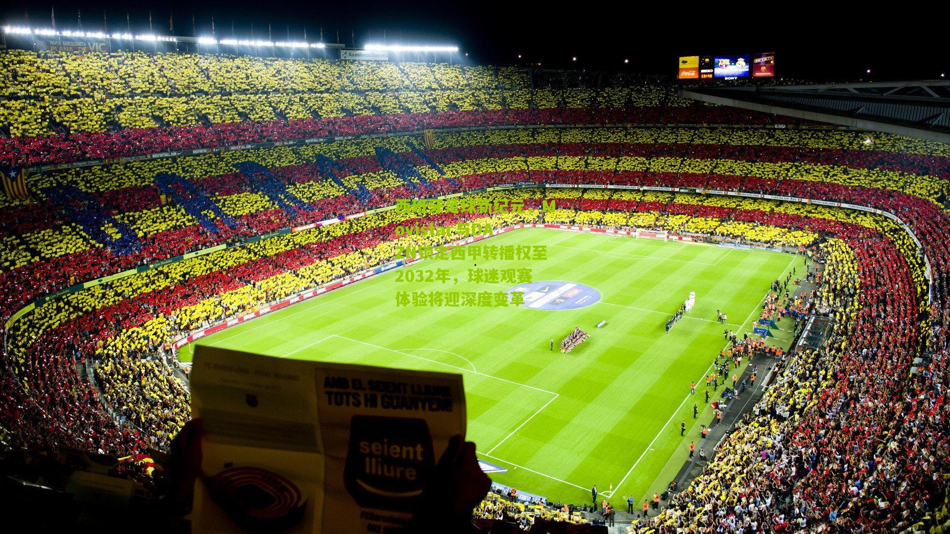 西班牙足球新纪元，Movistar与DAZN锁定西甲转播权至2032年，球迷观赛体验将迎深度变革