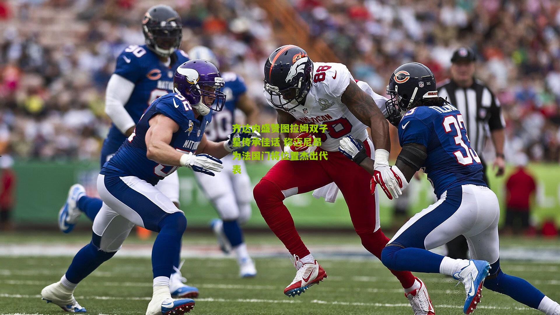 齐达内盛赞图拉姆双子星传承佳话 称迈尼昂为法国门将位置杰出代表