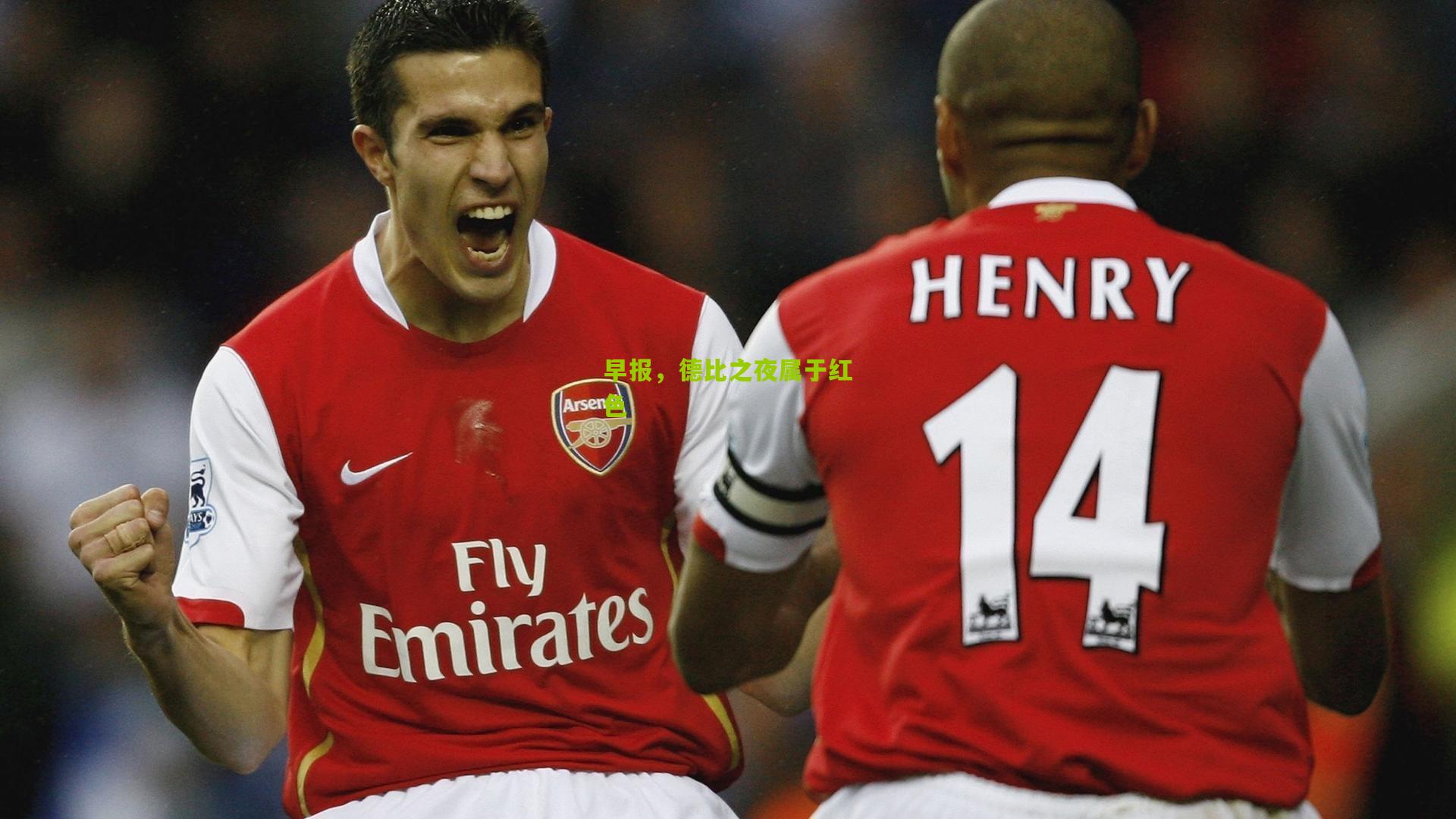 早报，德比之夜属于红色