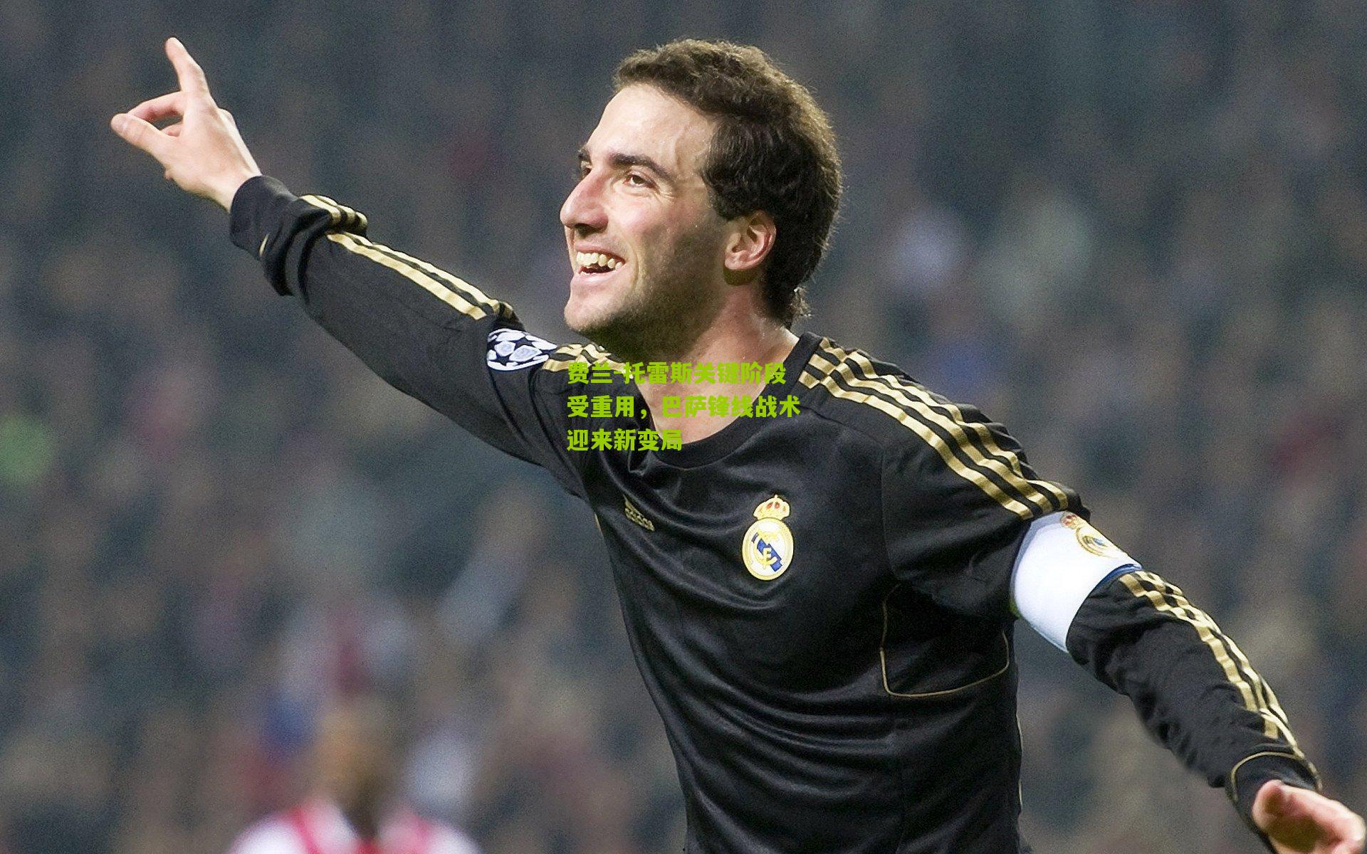 费兰-托雷斯关键阶段受重用，巴萨锋线战术迎来新变局