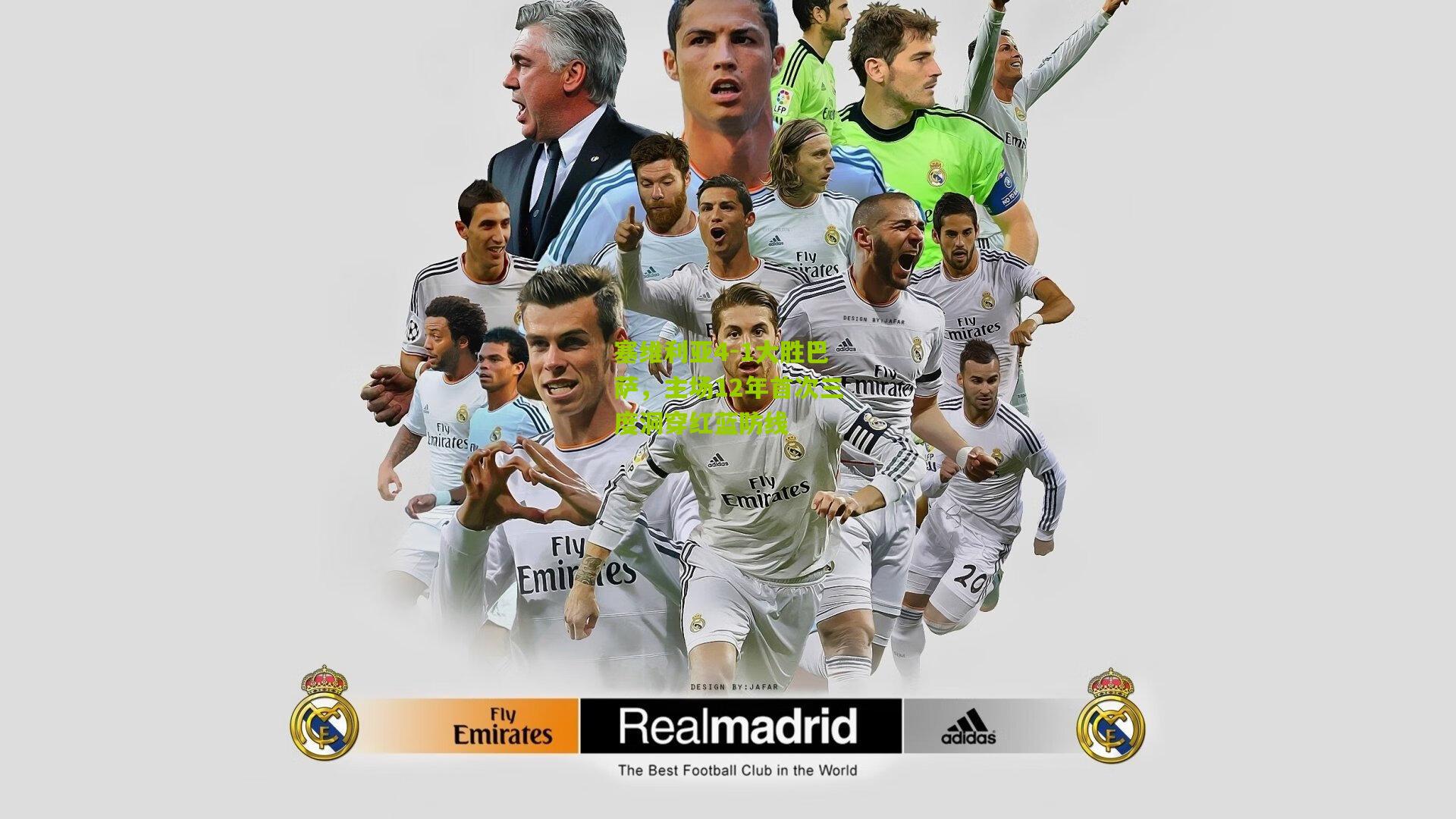 塞维利亚4-1大胜巴萨，主场12年首次三度洞穿红蓝防线