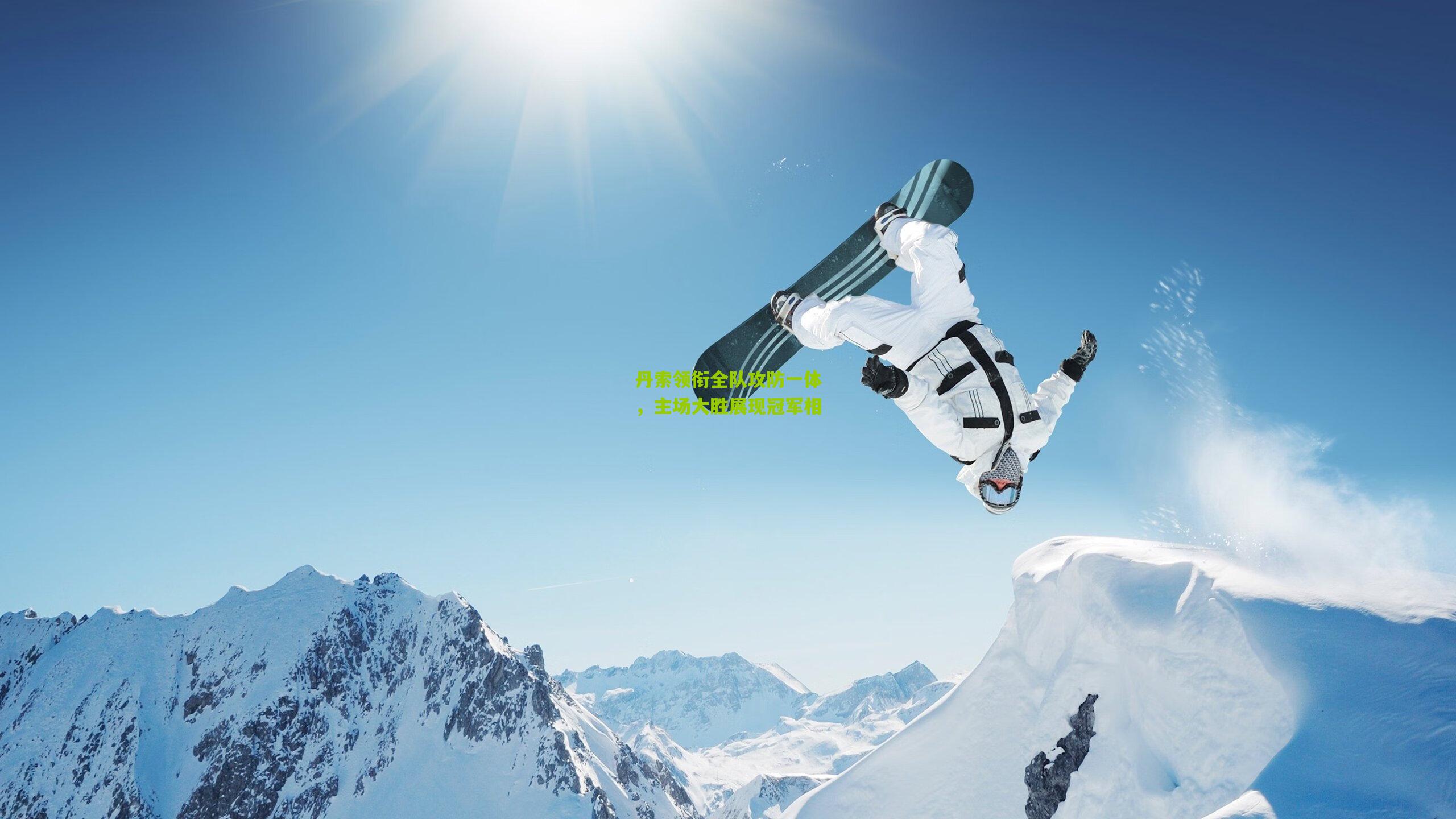 丹索领衔全队攻防一体，主场大胜展现冠军相