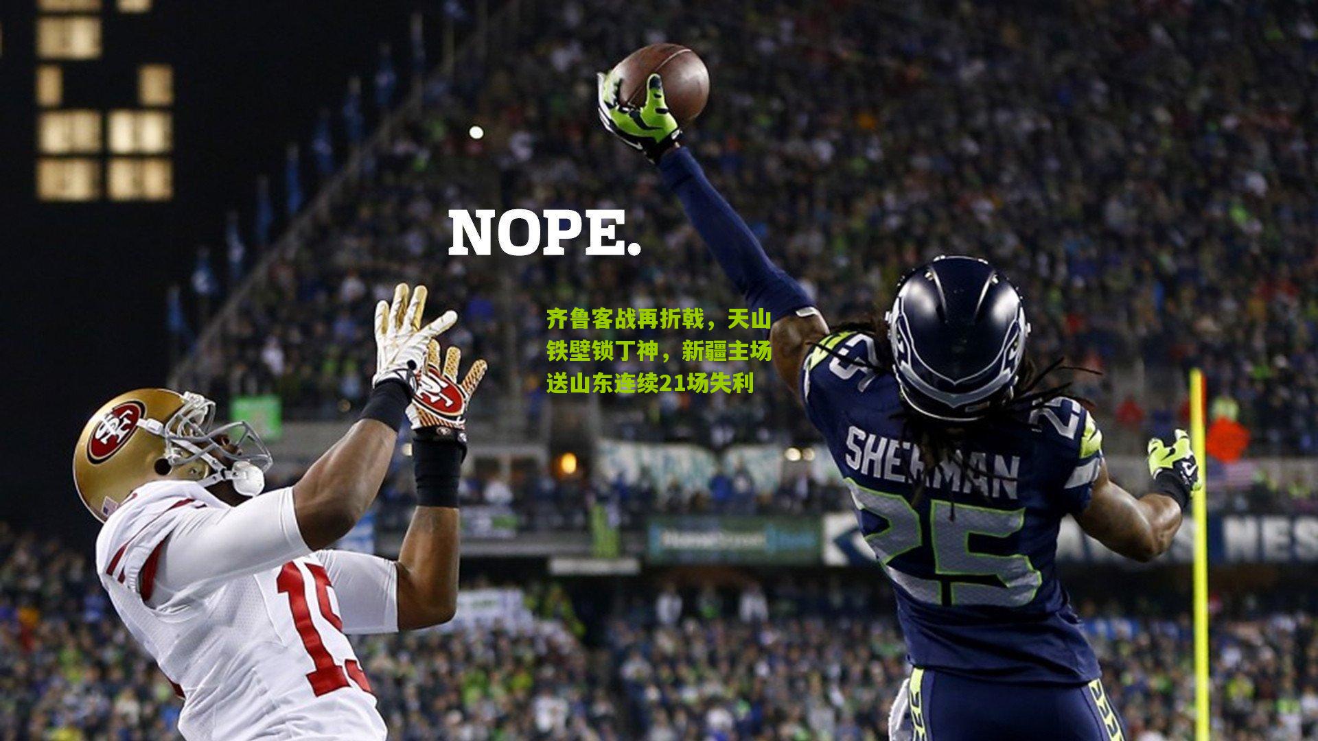 齐鲁客战再折戟，天山铁壁锁丁神，新疆主场送山东连续21场失利