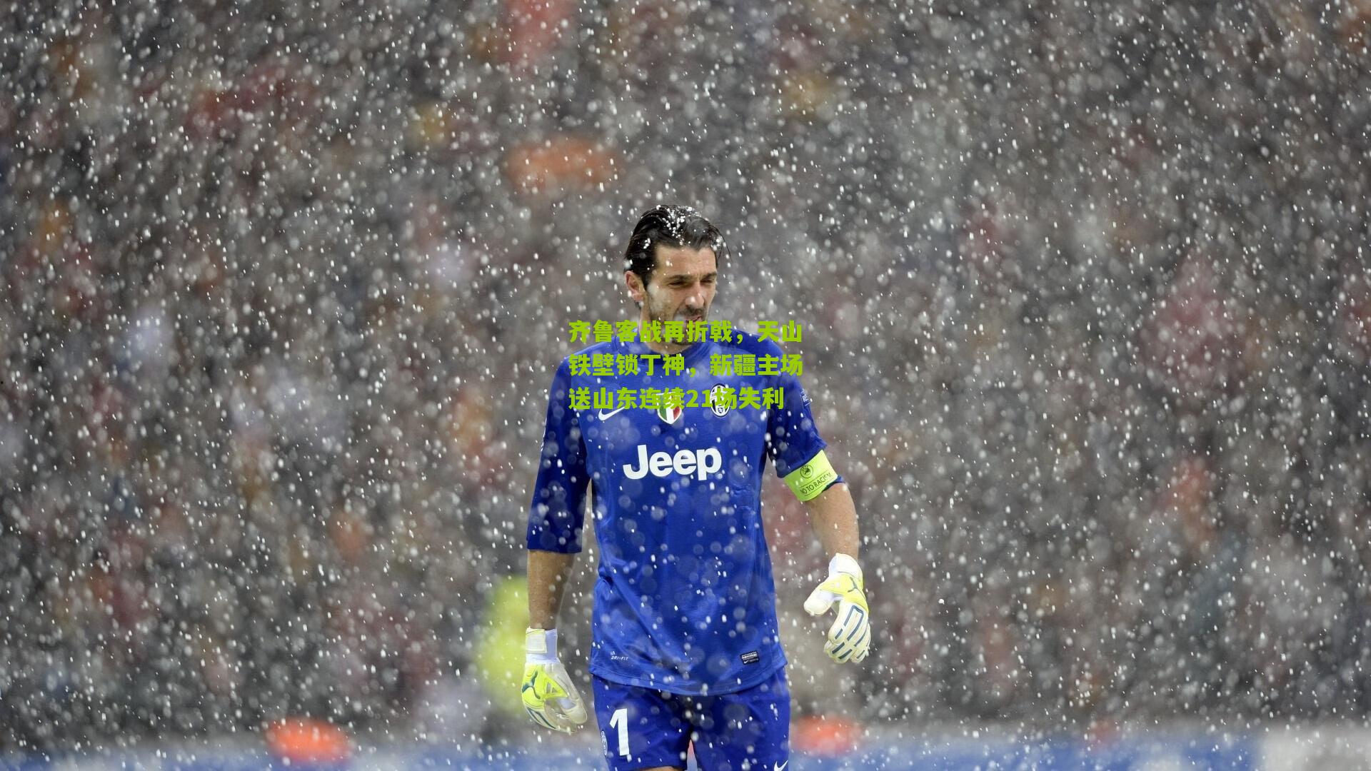 齐鲁客战再折戟，天山铁壁锁丁神，新疆主场送山东连续21场失利